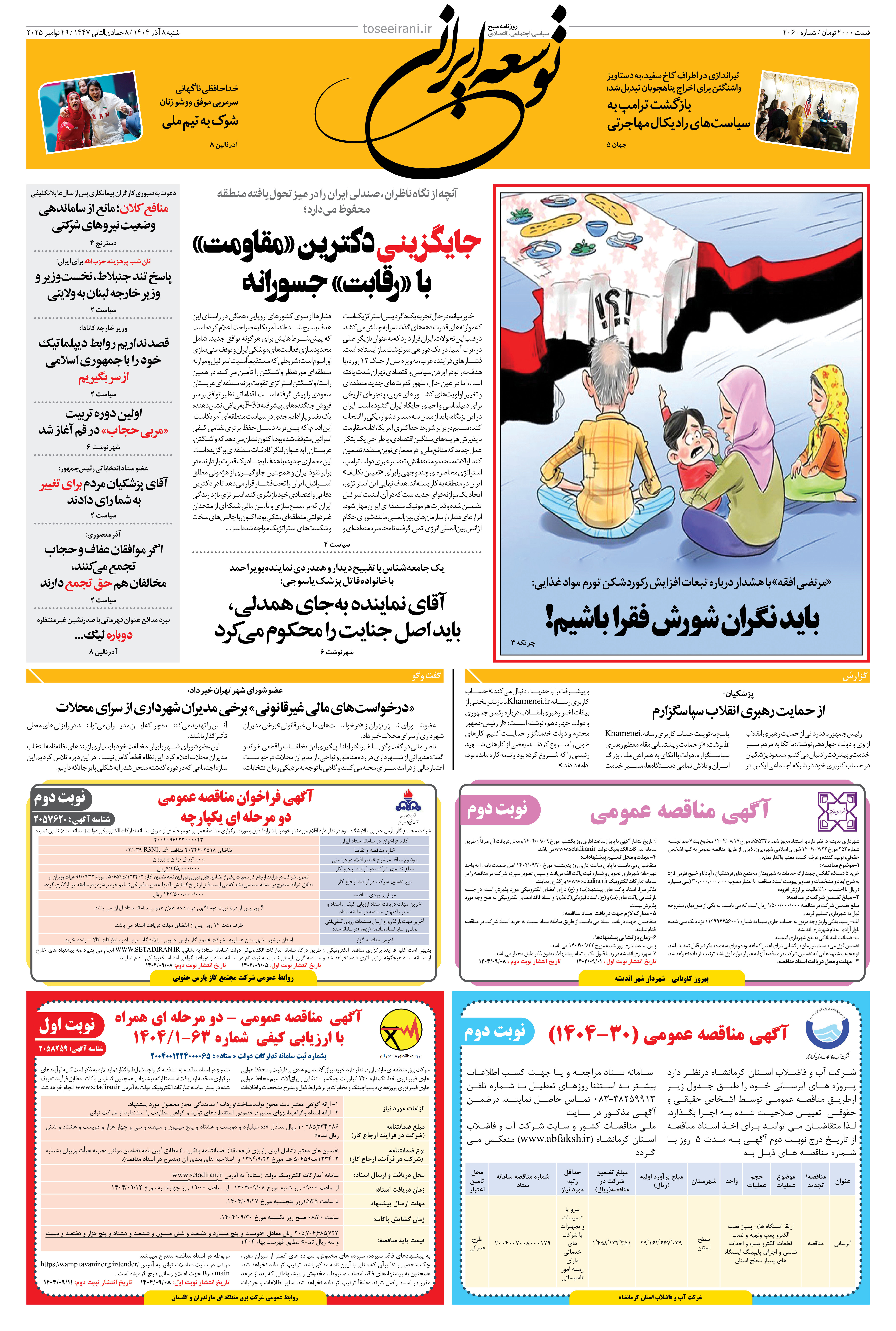 شنبه 8 آذر 1404 شماره 2060