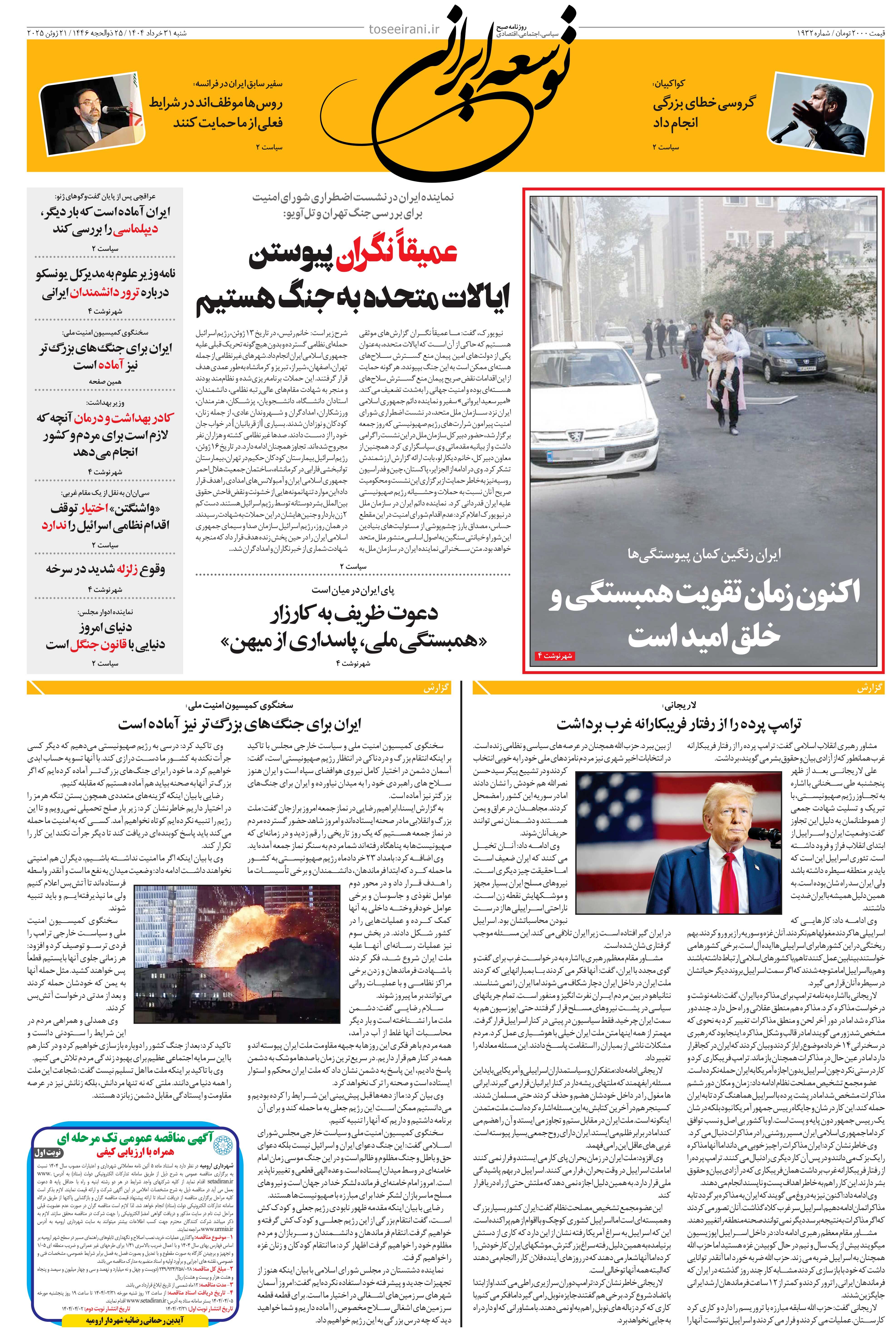 شنبه 31 خرداد 1404 شماره 1932