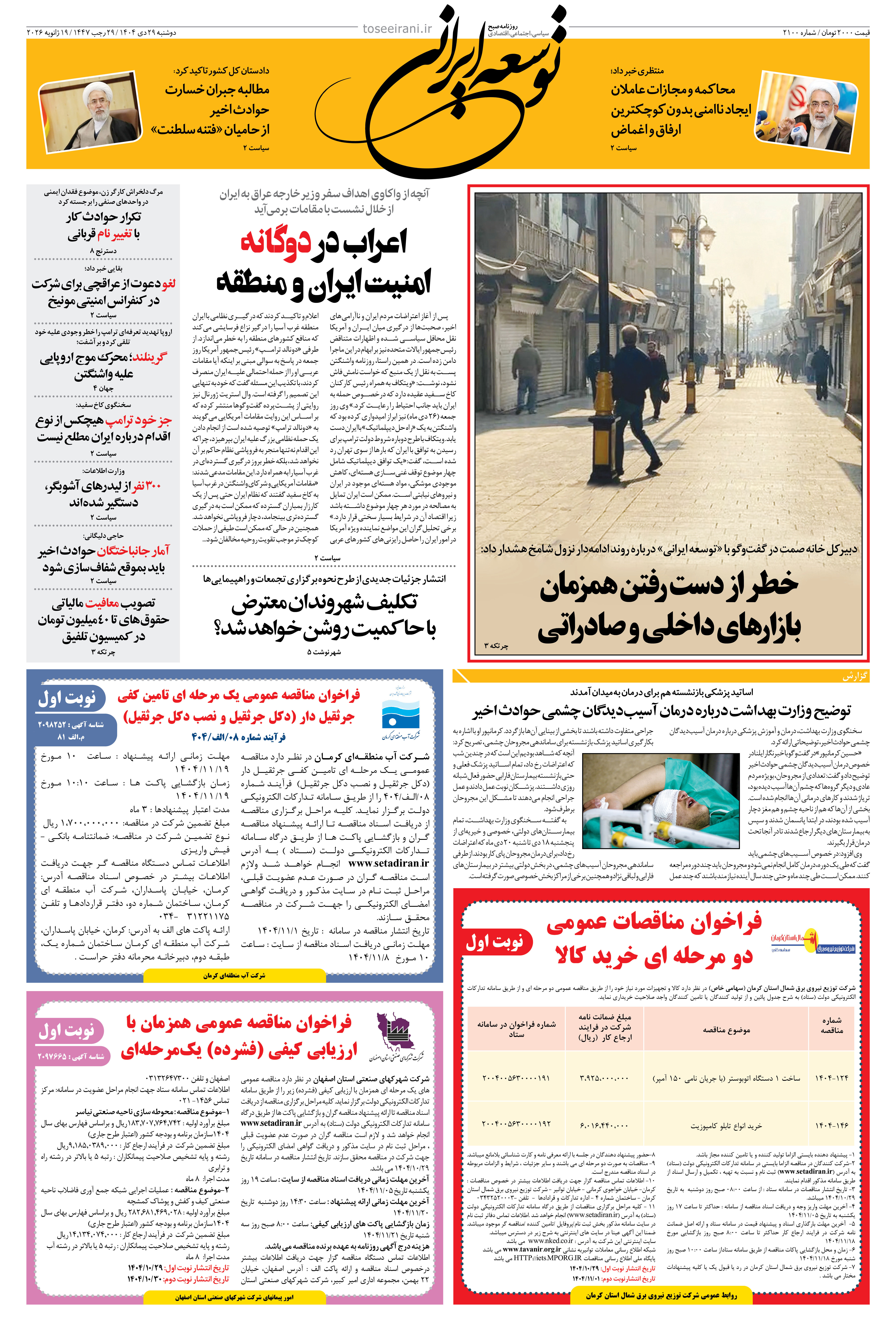 دوشنبه 29 دی ماه 1404 شماره 20100