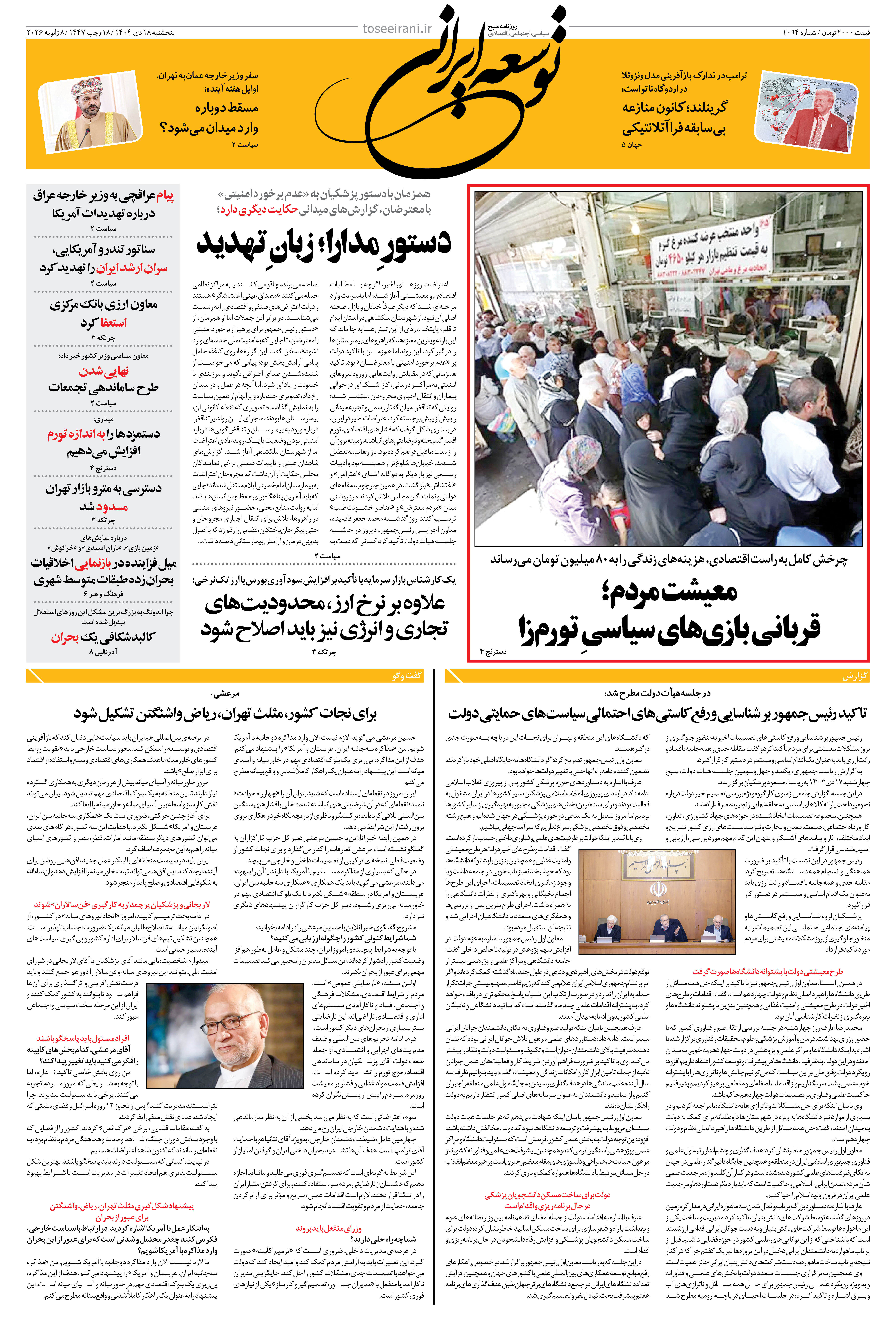 پنجشنبه 18 دی ماه 1404 شماره 2094