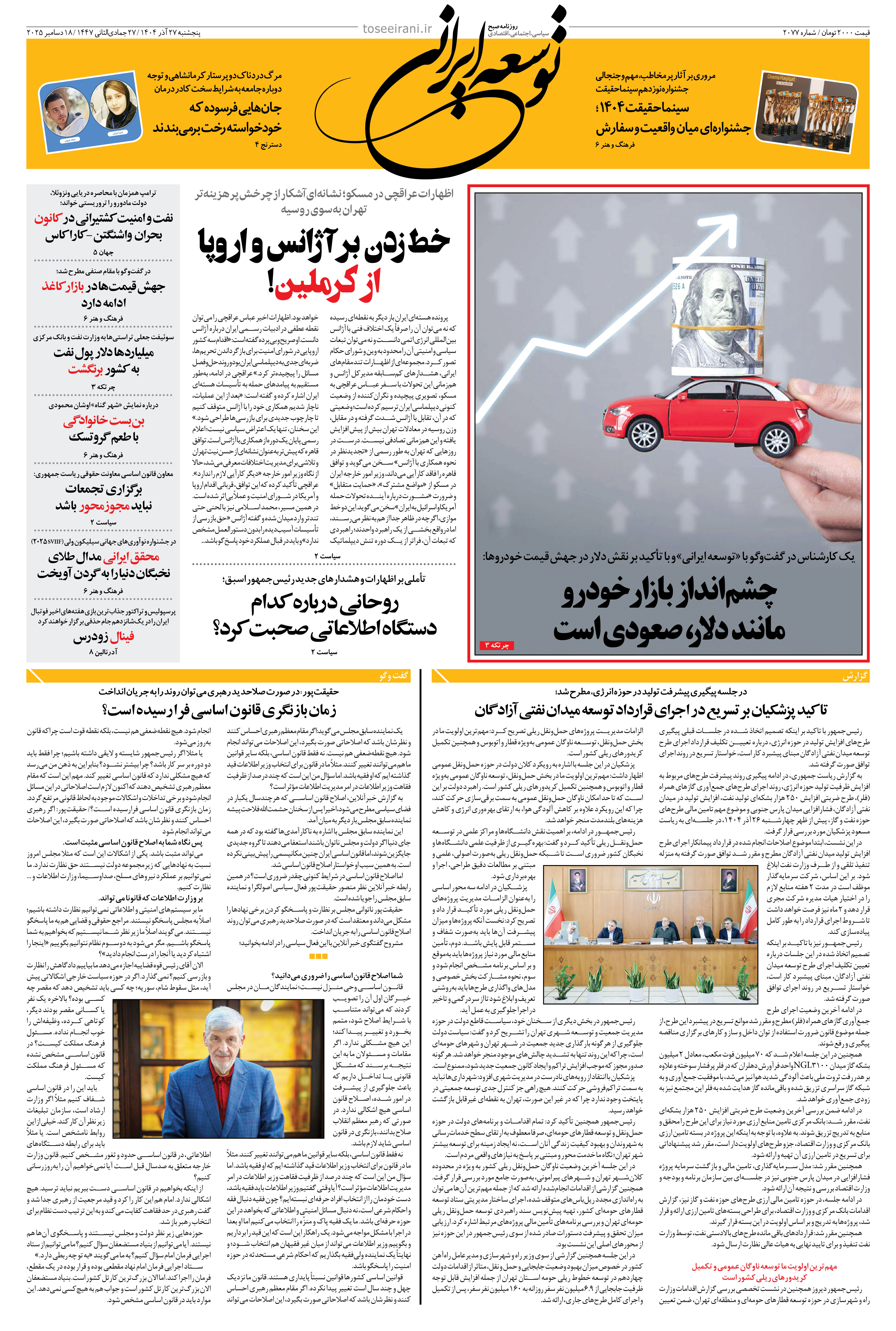 پنجشنبه 27 آذر 1404 شماره 2077