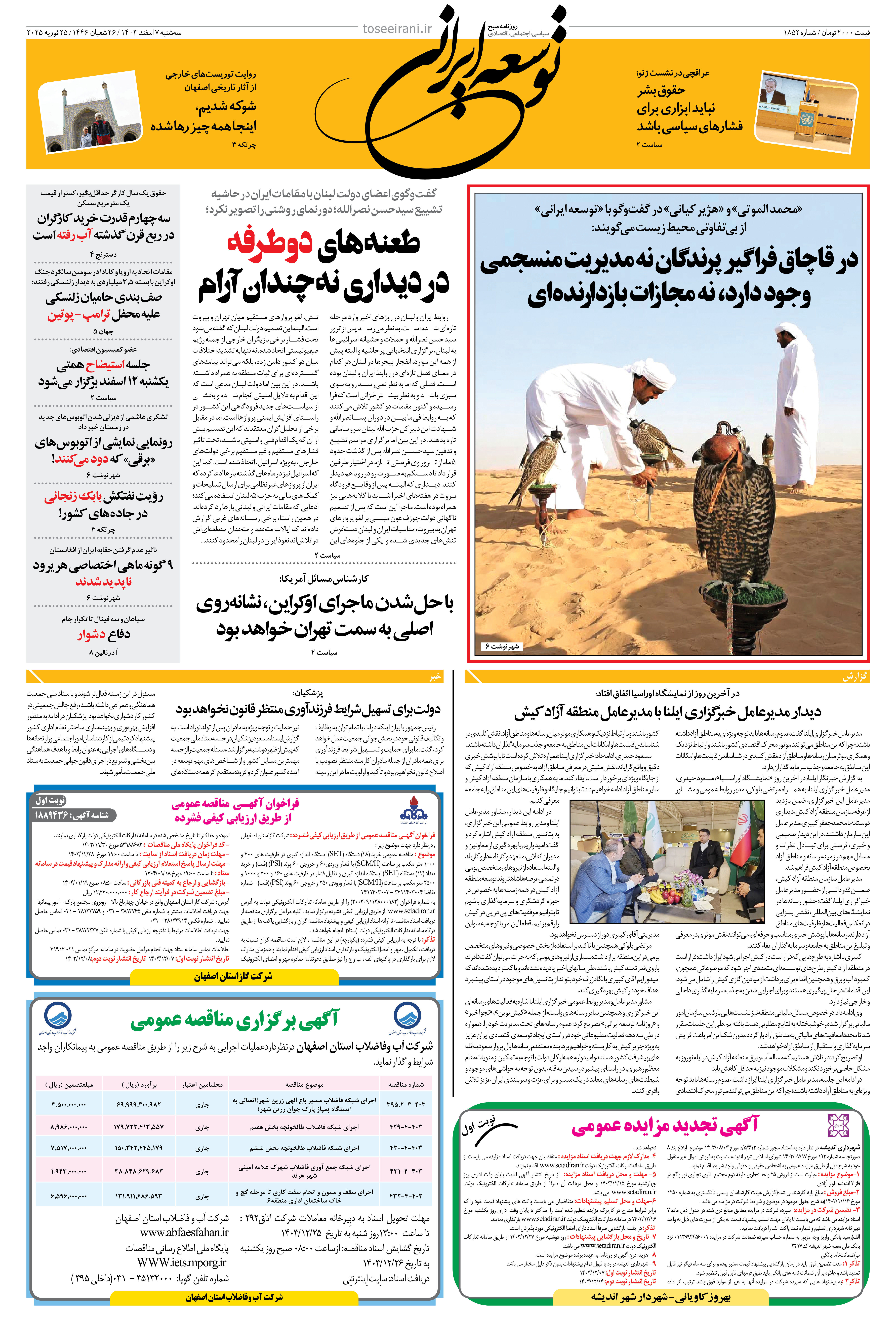 سه شنبه 7 اسفند 1403 شماره 1852