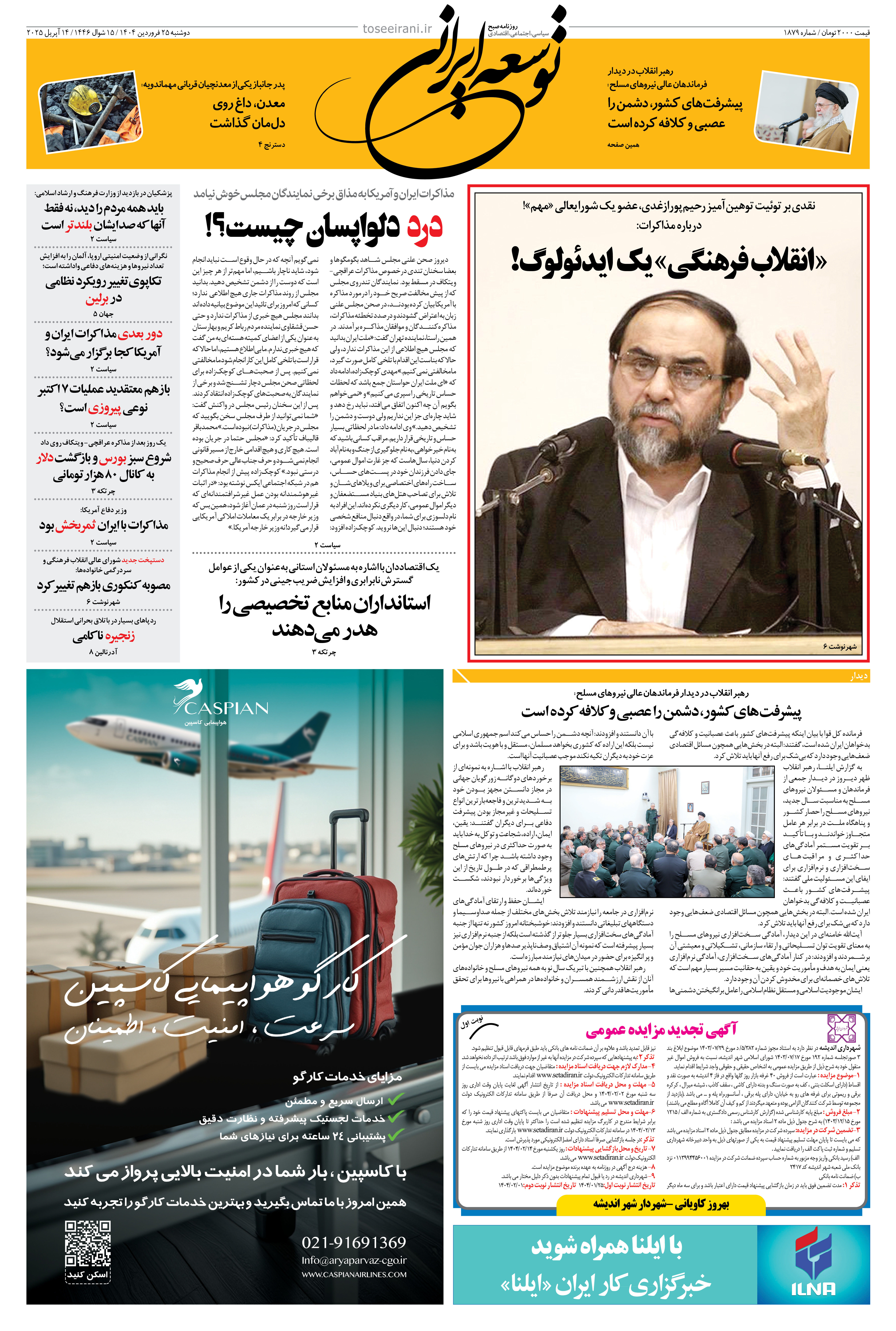25 فروردین 1404 شماره 1879