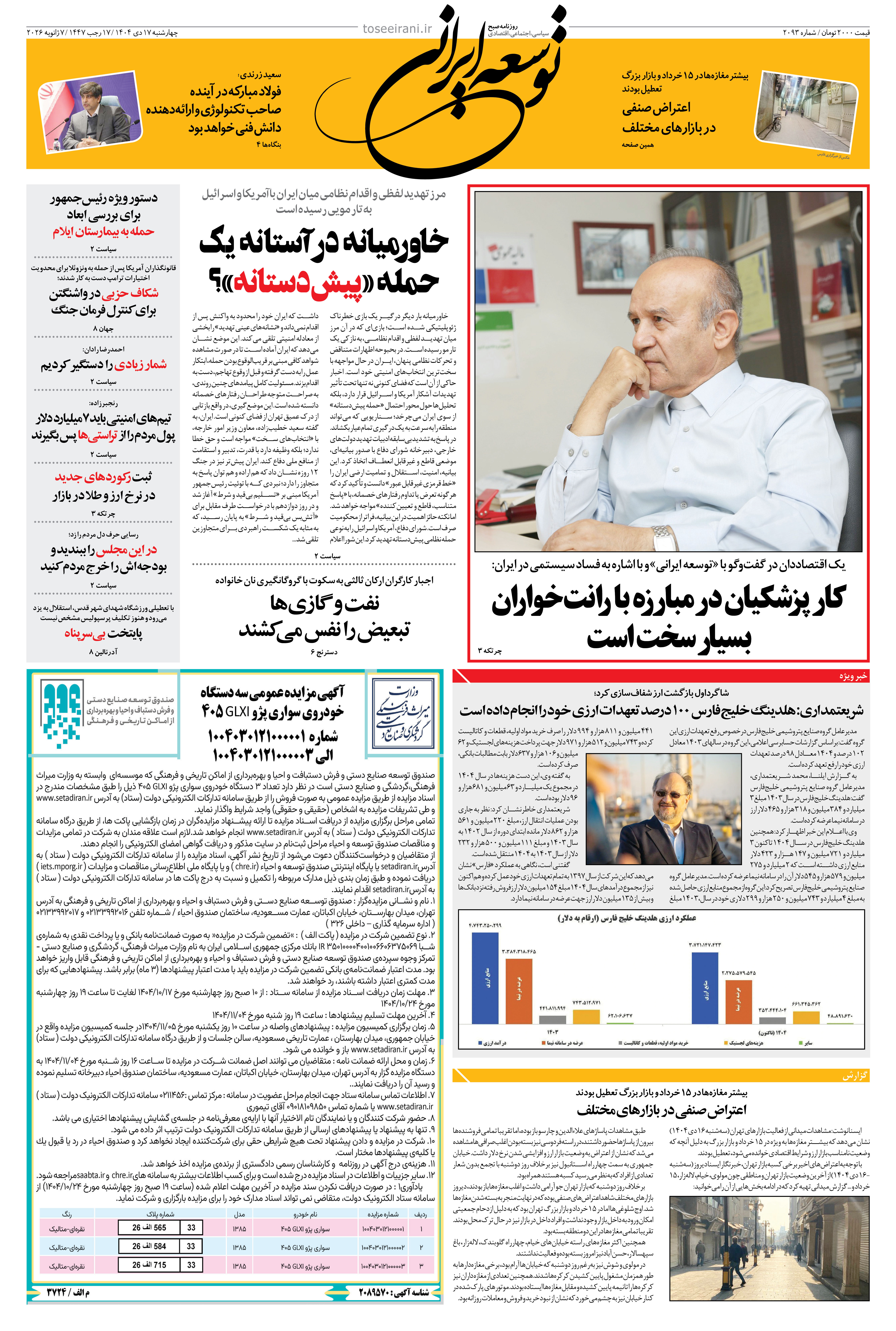 چهارشنبه 17 دی ماه 1404 شماره 2093