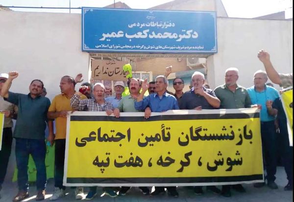 تجمع بازنشستگان
مقابل دفتر نماینده شوش