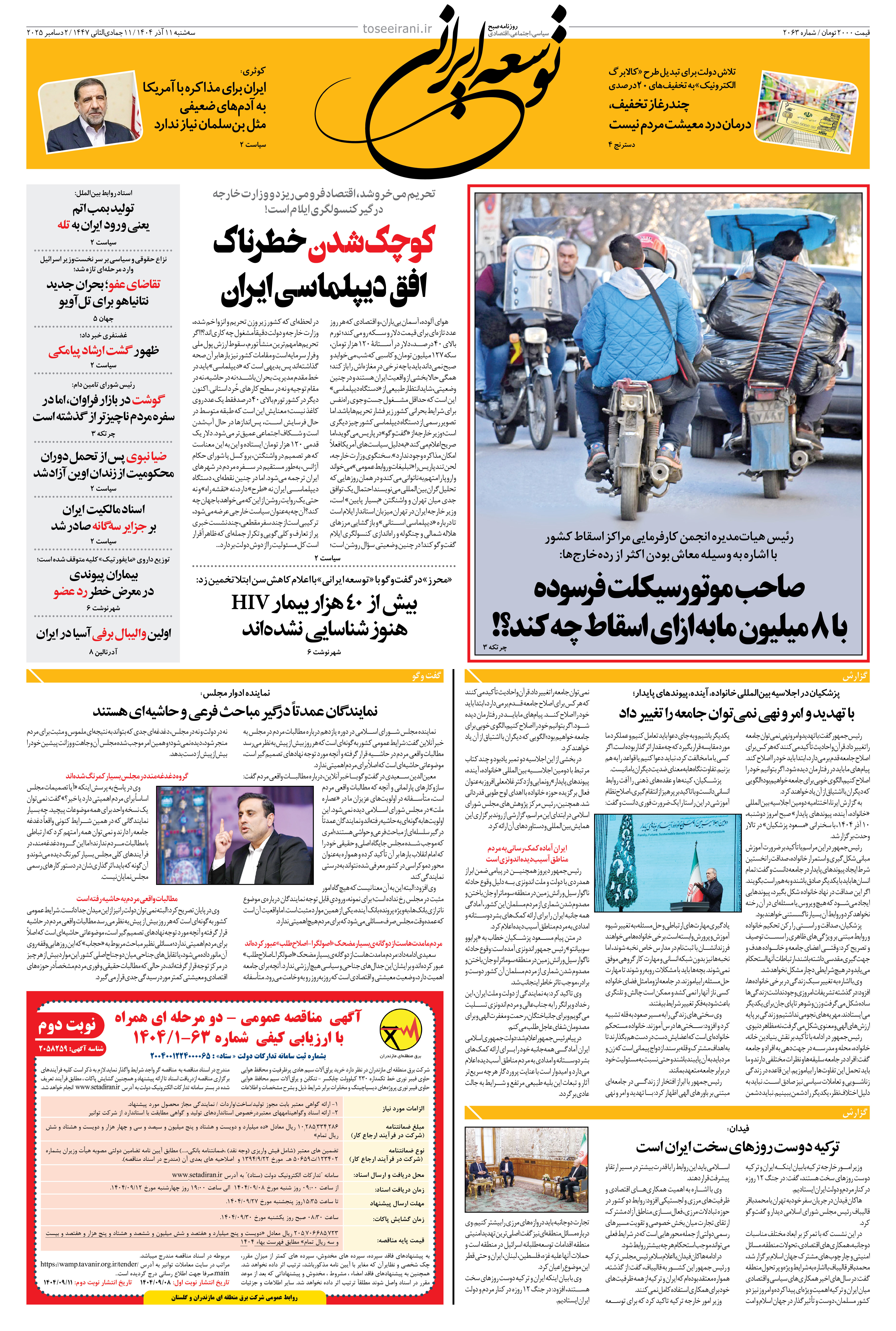 سه شنبه 11 آذر 1404 شماره 2063