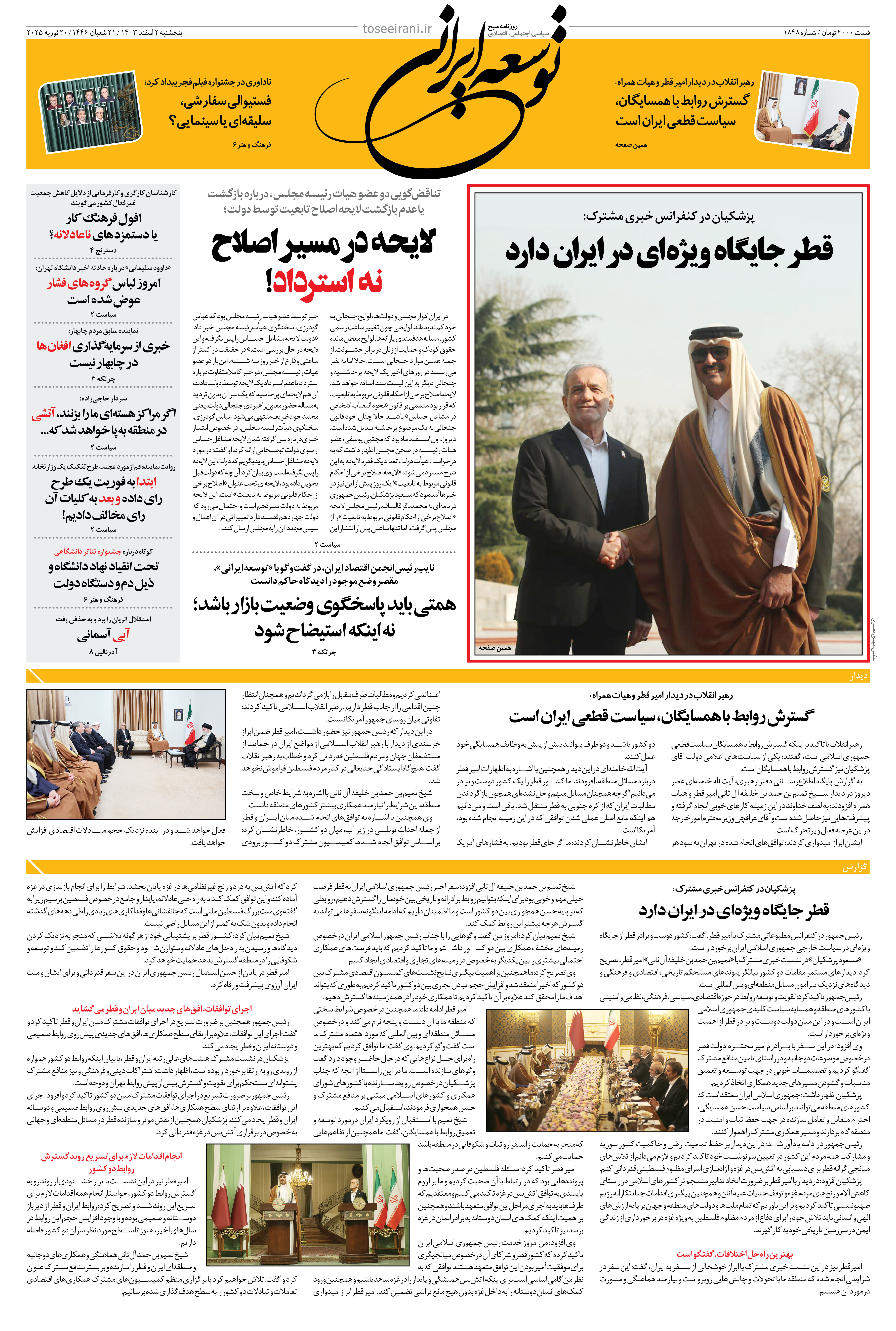 پنجشنبه 2 اسفند 1403 شماره 1848