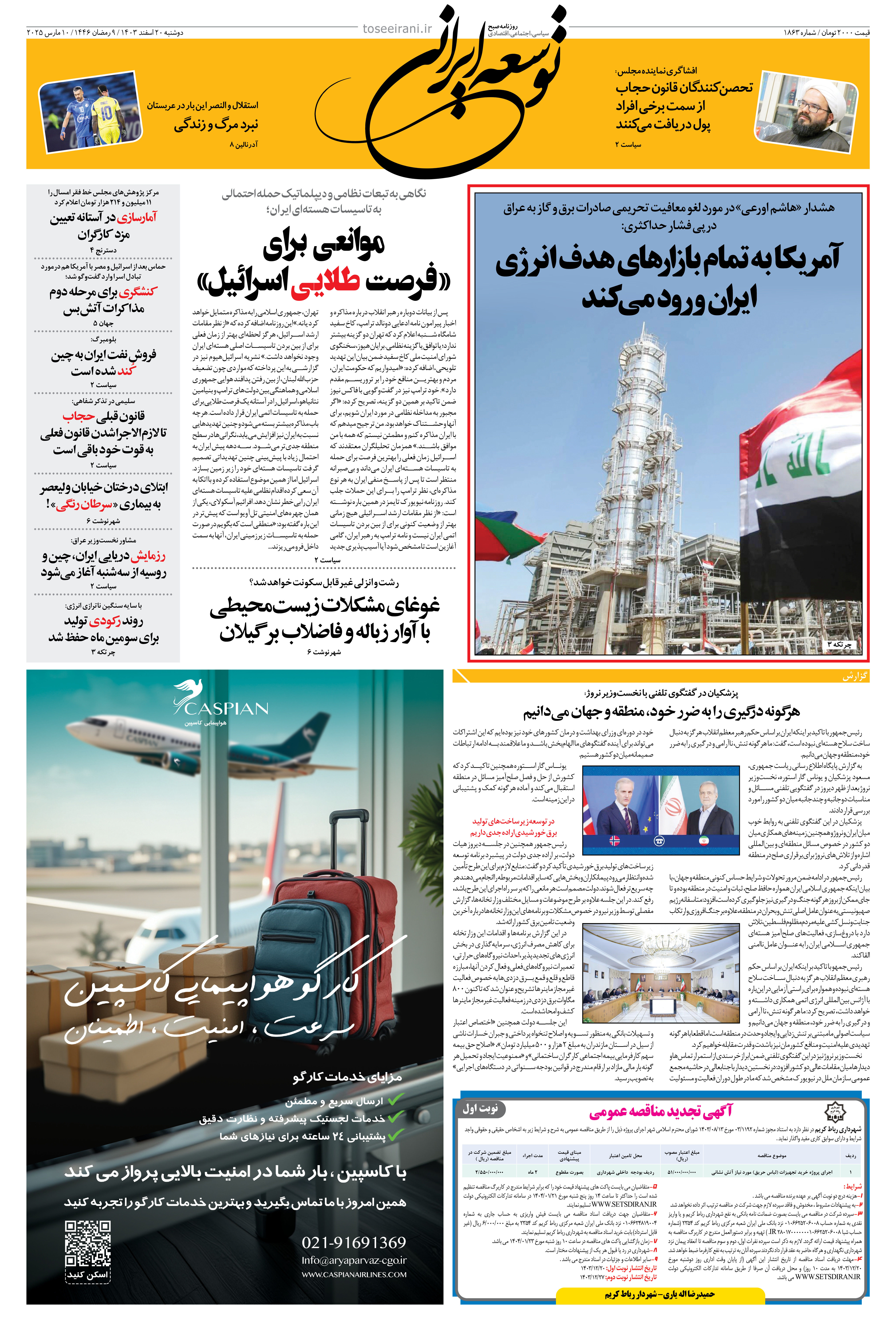 دوشنبه 20 اسفند 1403 شماره 1863