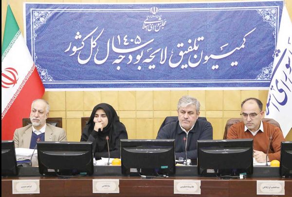 رد کلیات لایحه بودجه سال ۱۴۰۵ در کمیسیون تلفیق