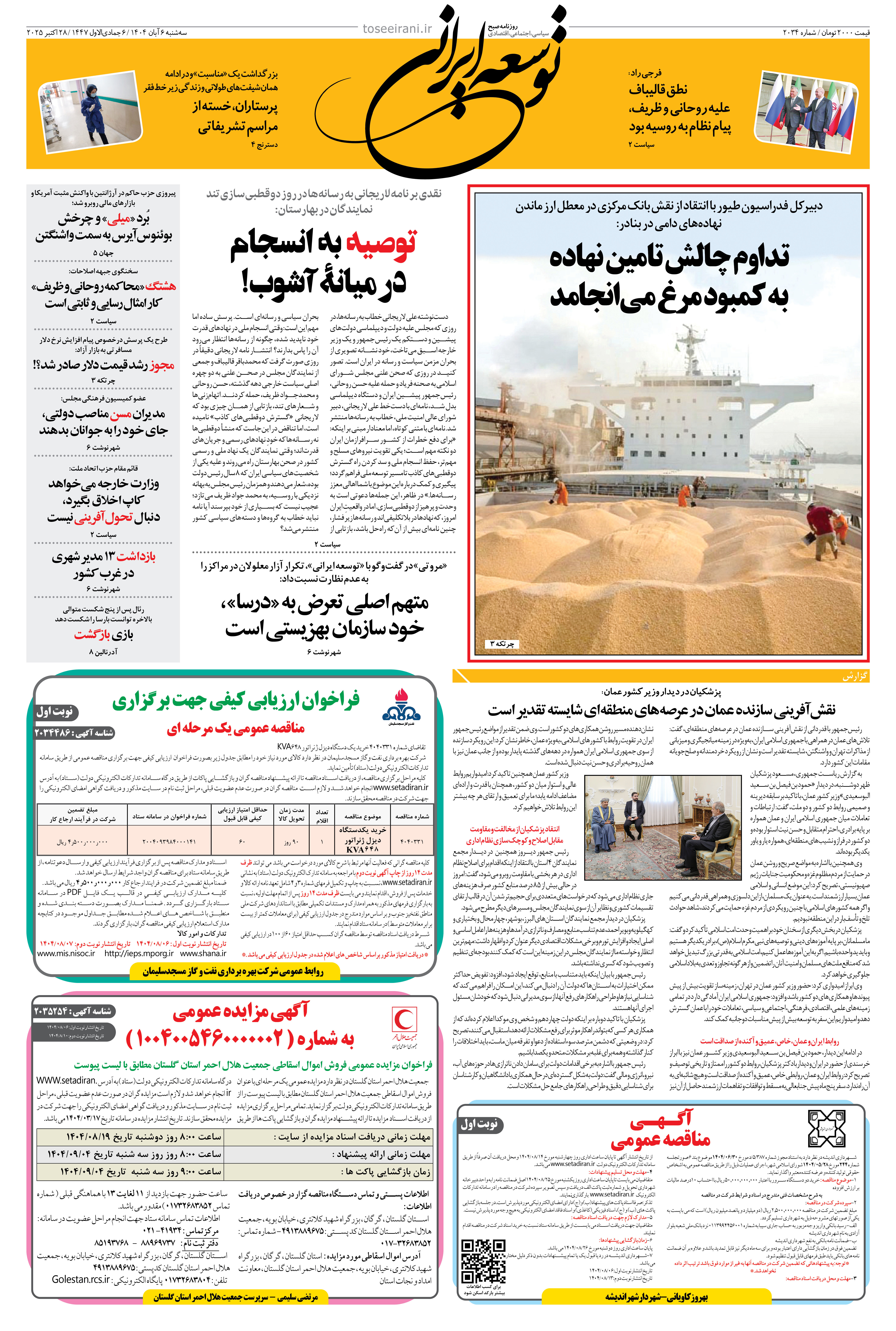 سه شنبه 6 آبان 1404 شماره 2034