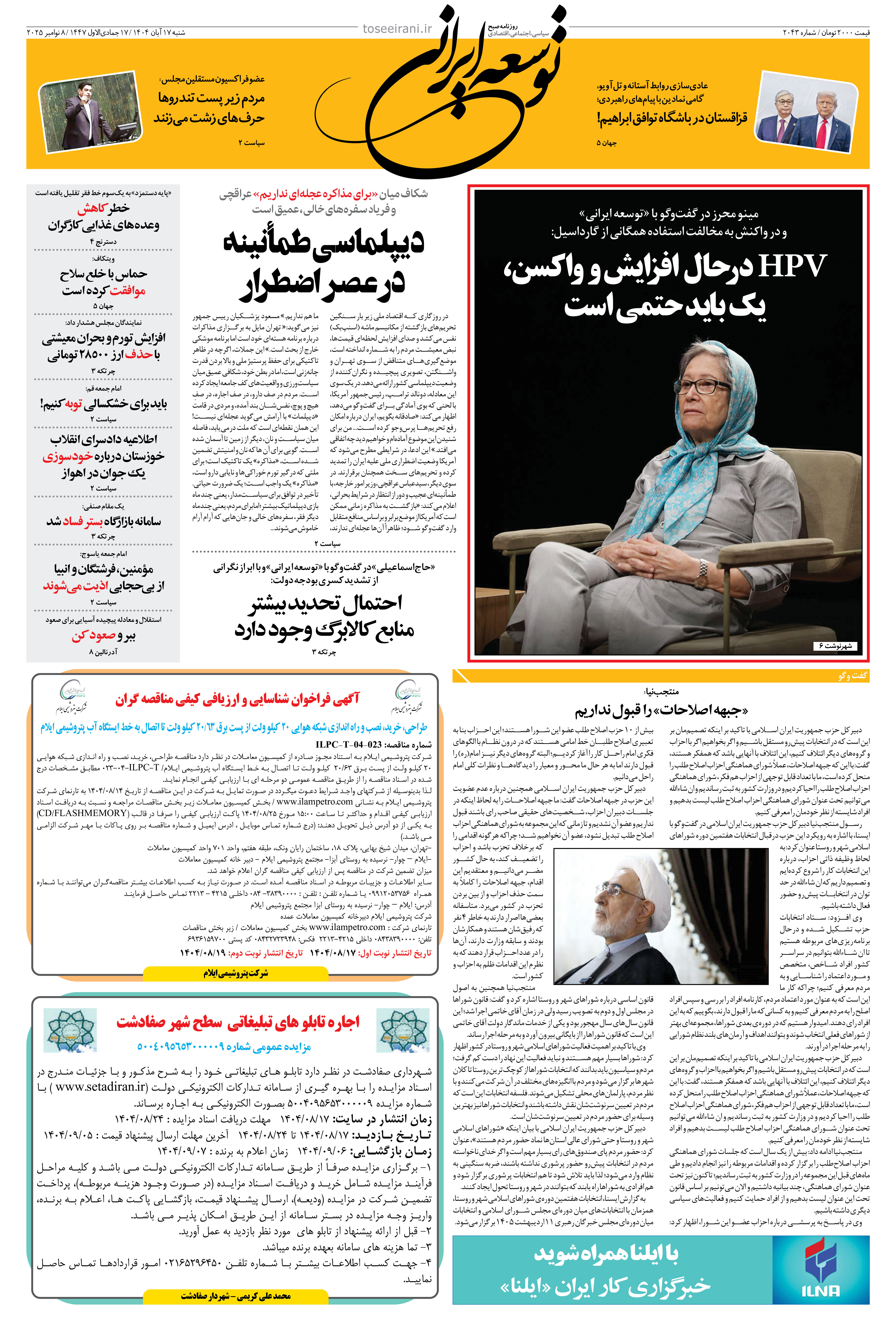 شنبه 17 آبان 1404 شماره 2043