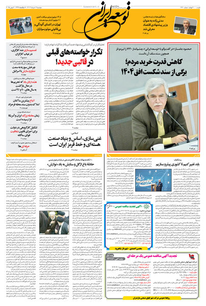 دوشنبه 12 خرداد 1404 شماره 1920