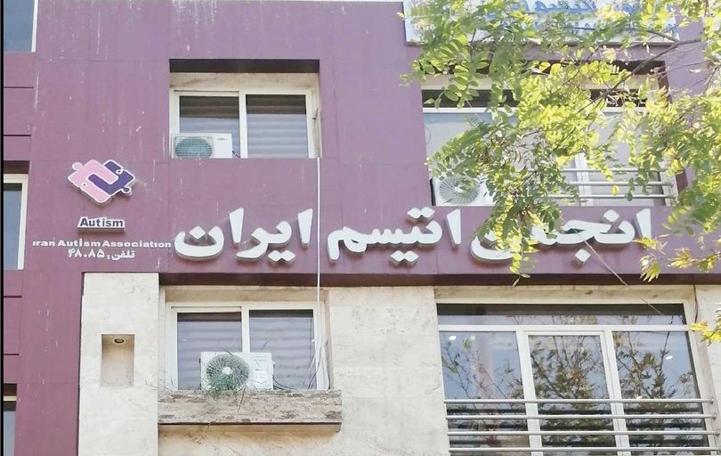 
ابهام در سرنوشت کمک‌های خیرین به انجمن اتیسم ایران