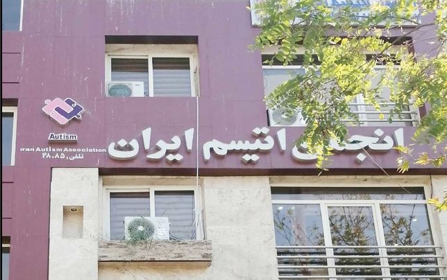 
ابهام در سرنوشت کمک‌های خیرین به انجمن اتیسم ایران