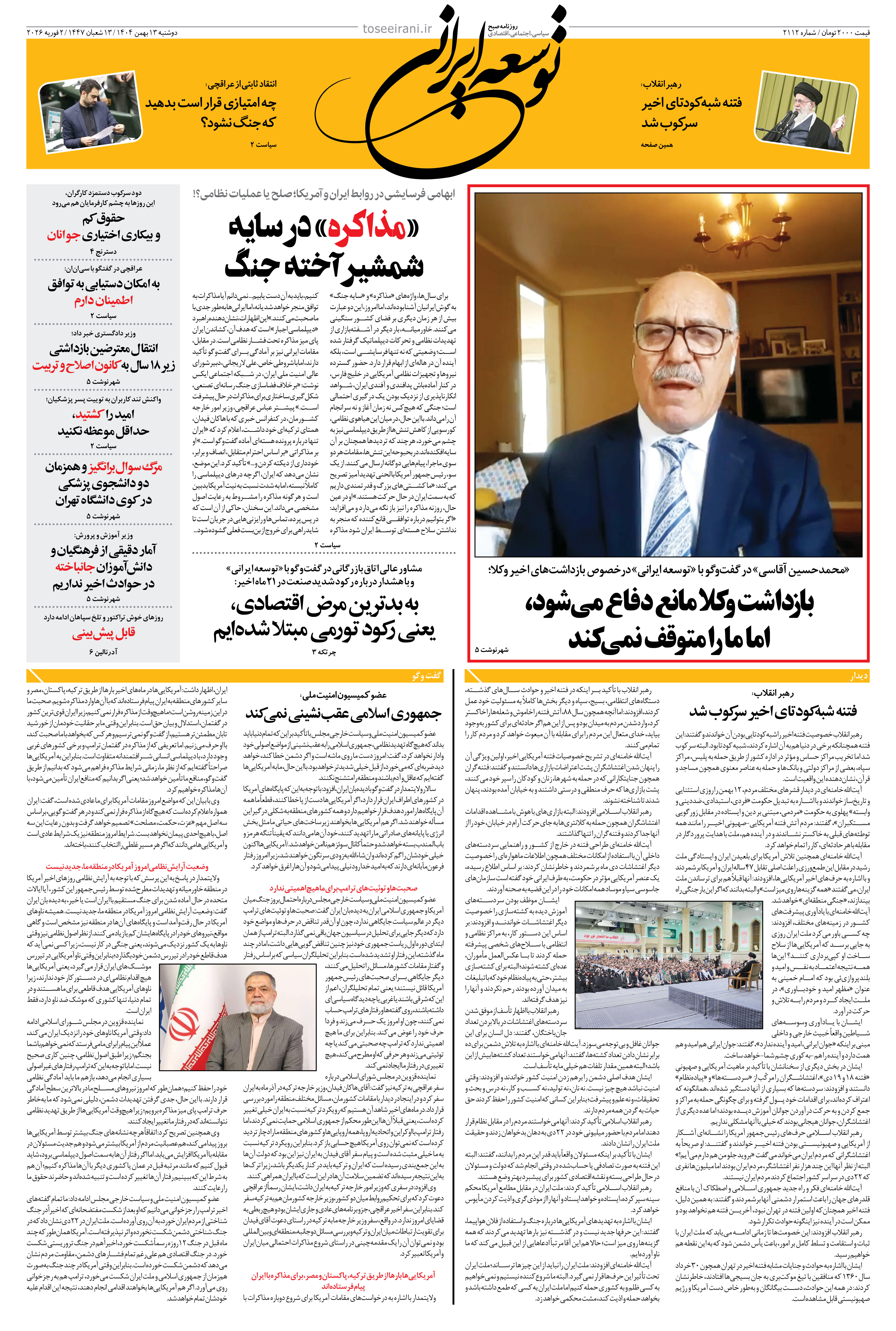 دوشنبه 13 بهمن 1404 شماره 2112