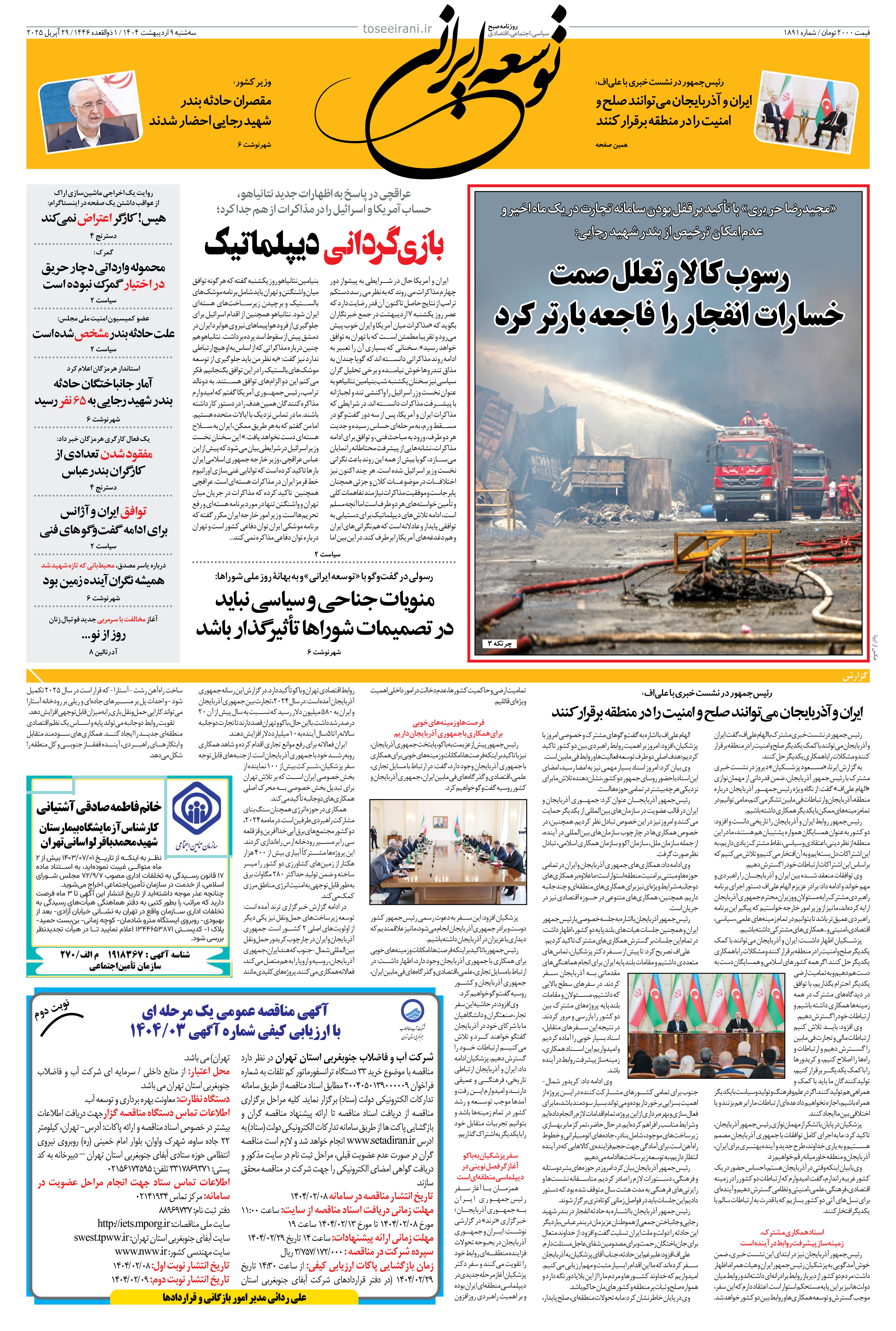 9 اردیبهشت 1404شماره 1891