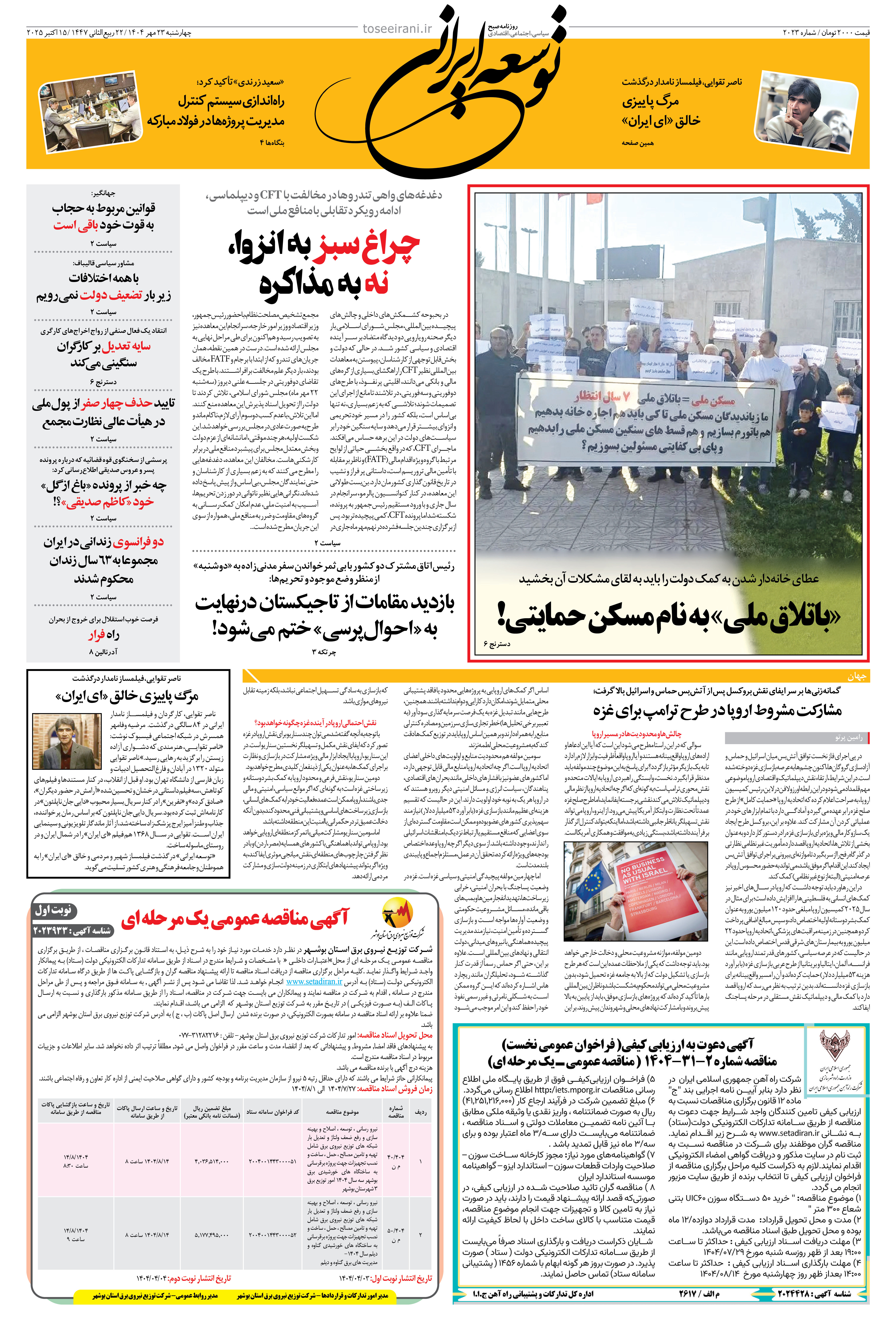 چهارشنبه 23 مهر 1404 شماره 2023