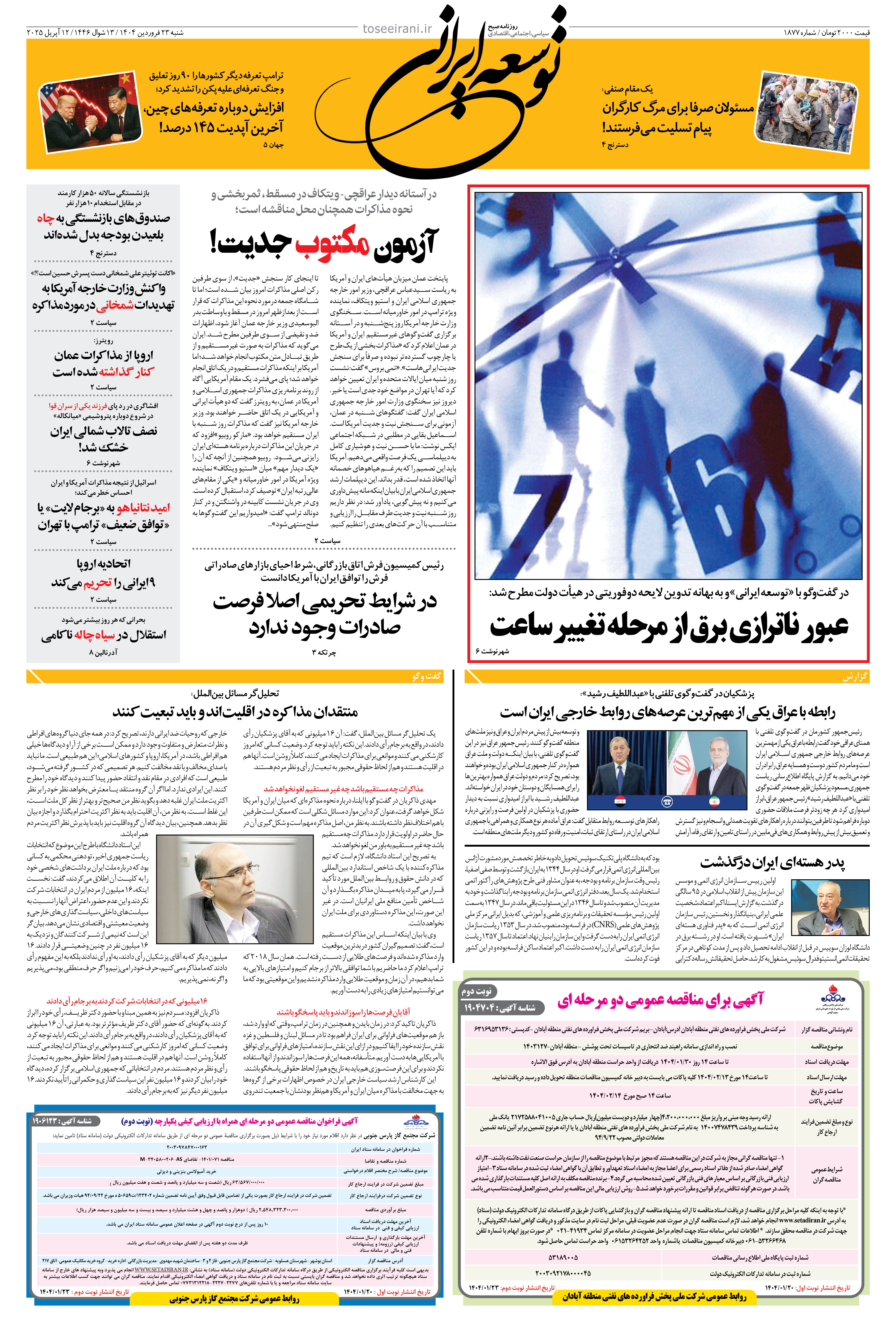 شنبه 23 فروردین 1404 شماره 1877