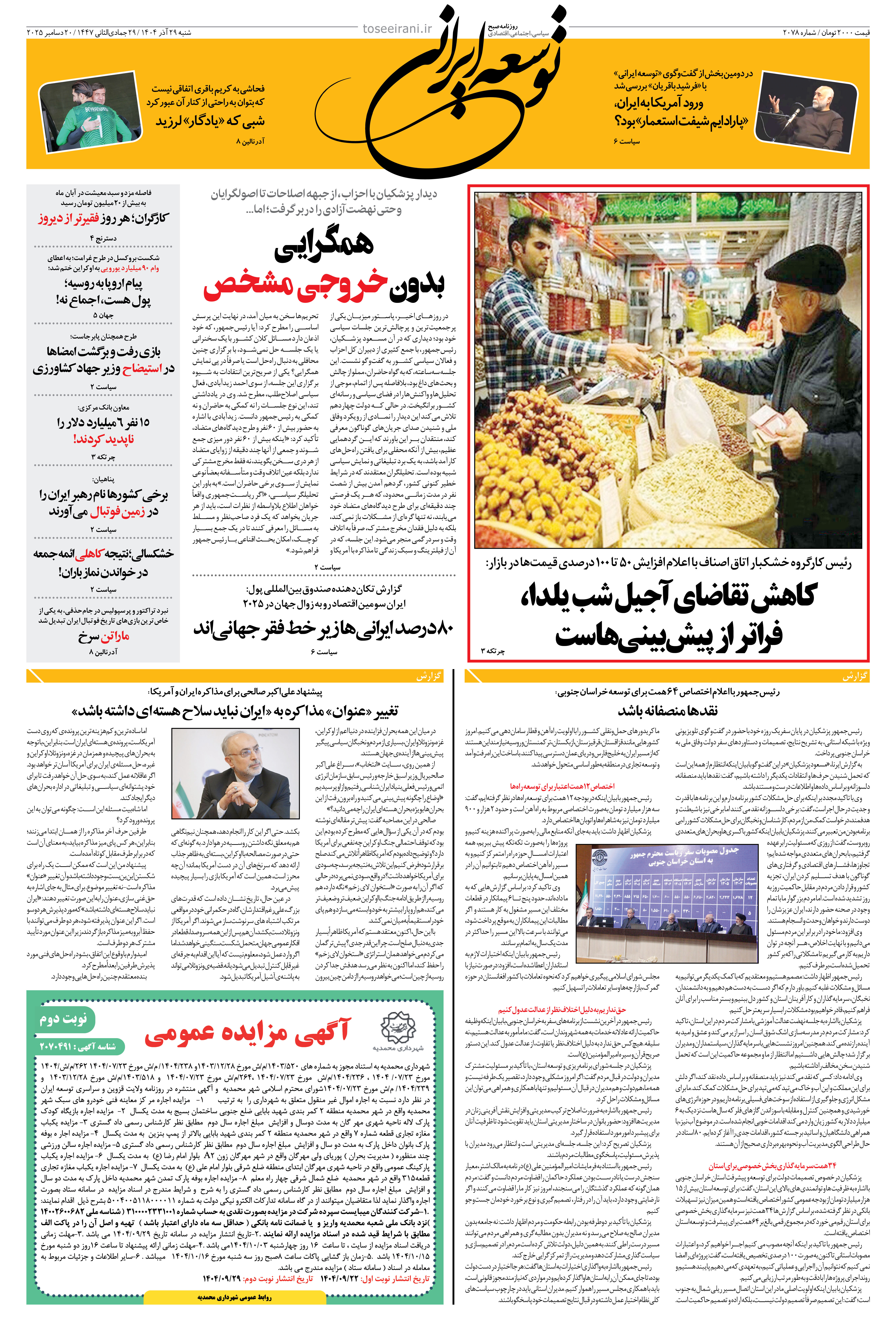 شنبه 29 آذر 1404 شماره 2078