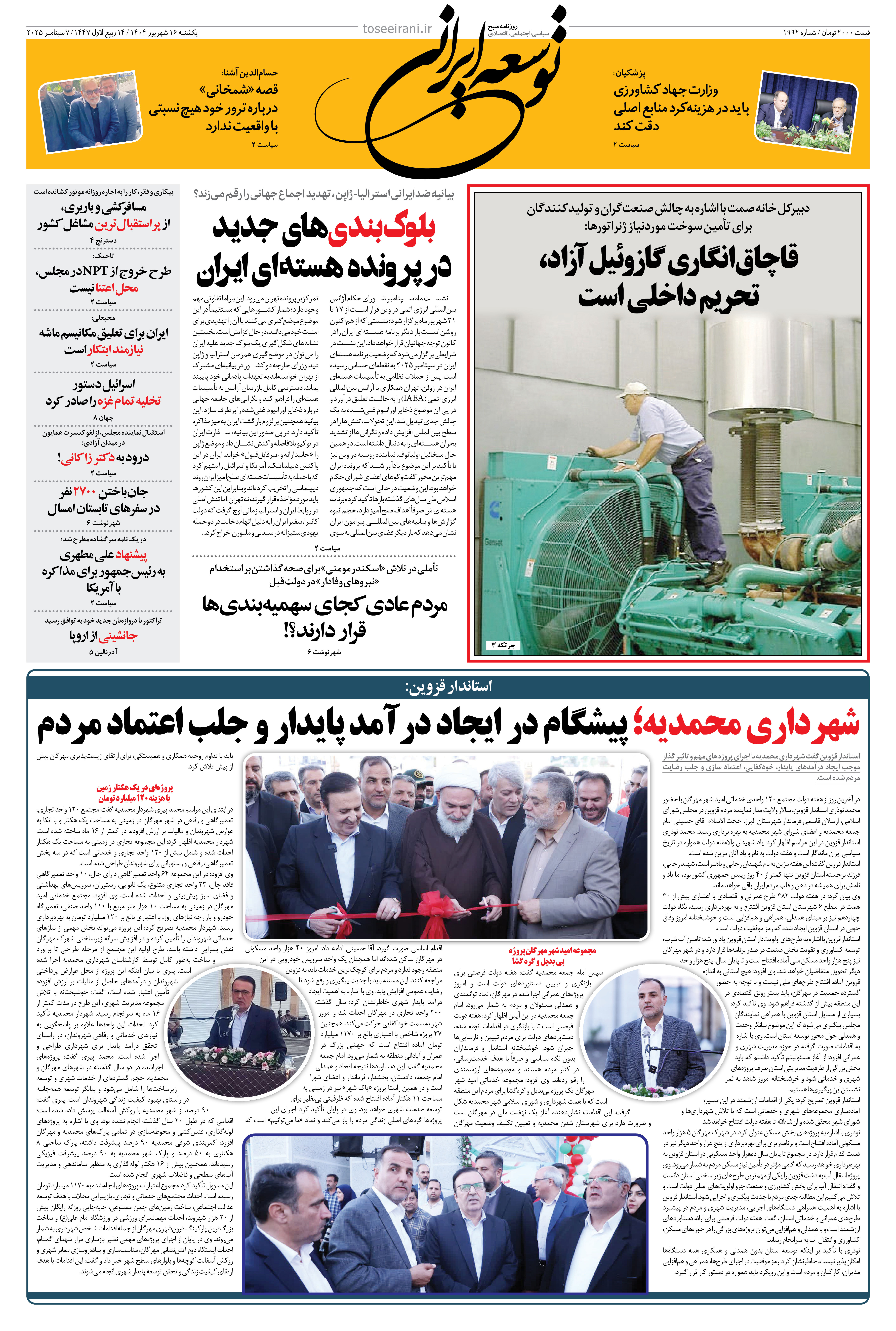 یکشنبه 16 شهریور 1404 شماره 1992