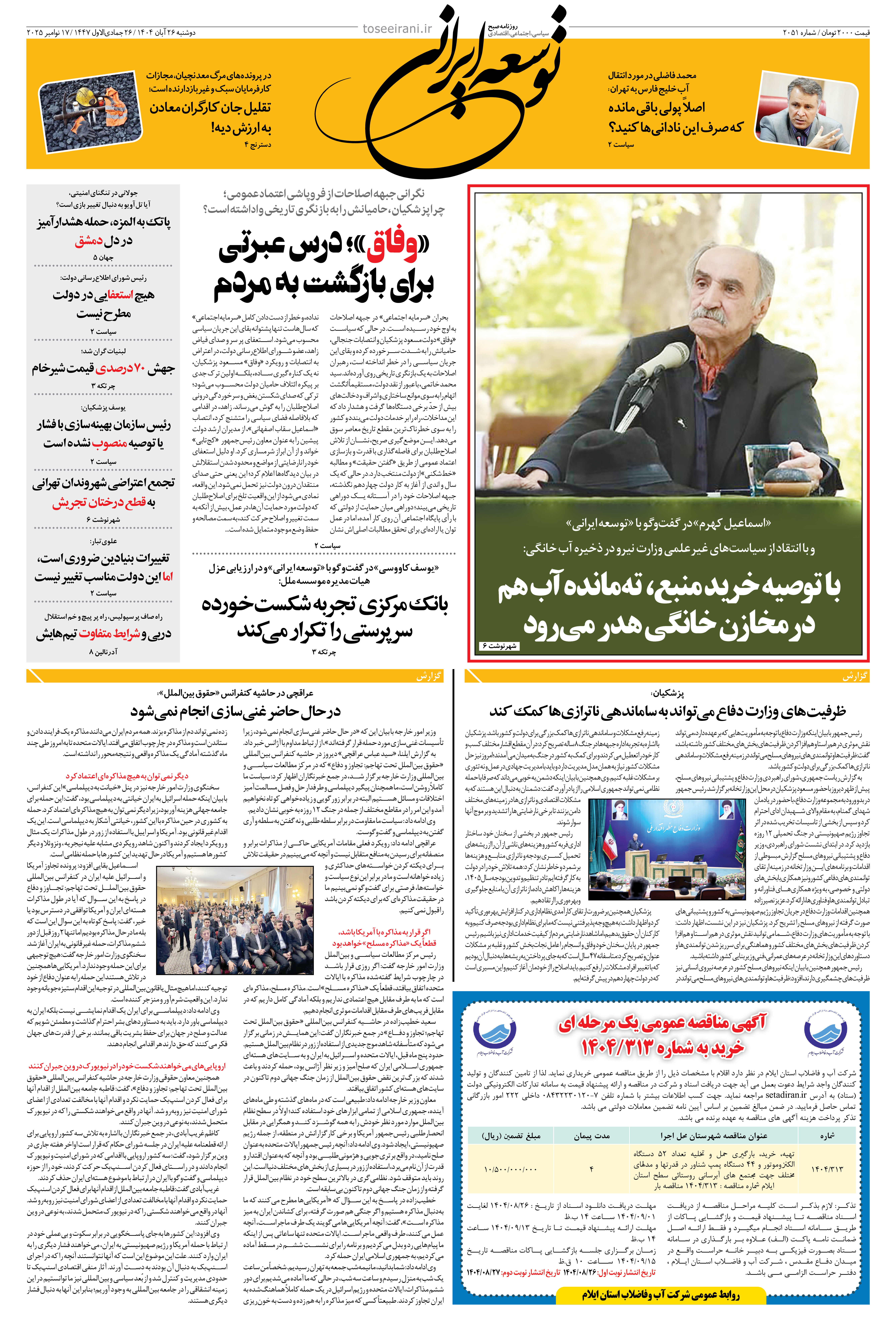 دوشنبه 26 آبان 1404 شماره 2051