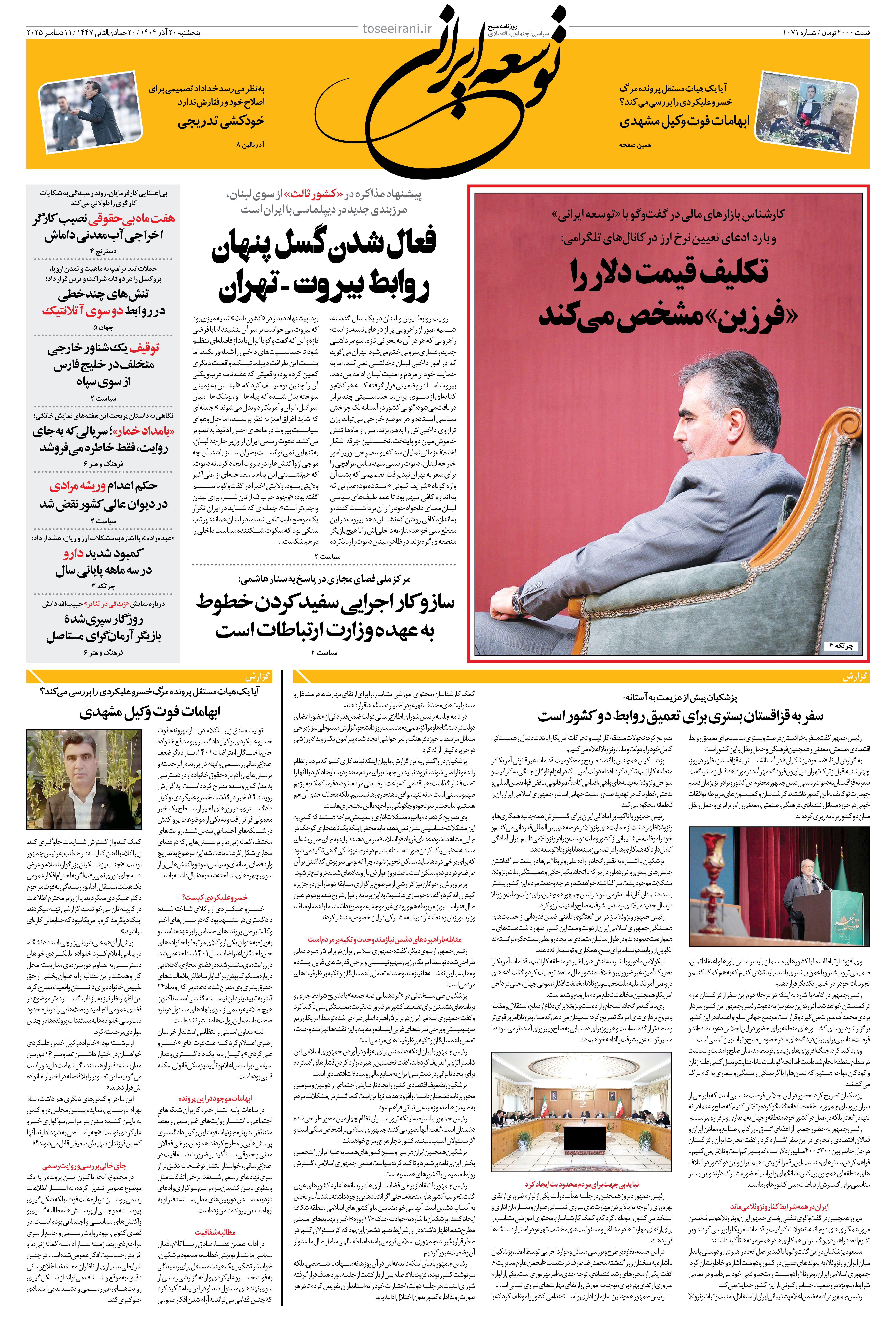 پنجشنبه 20 آذر 1404 شماره 2071