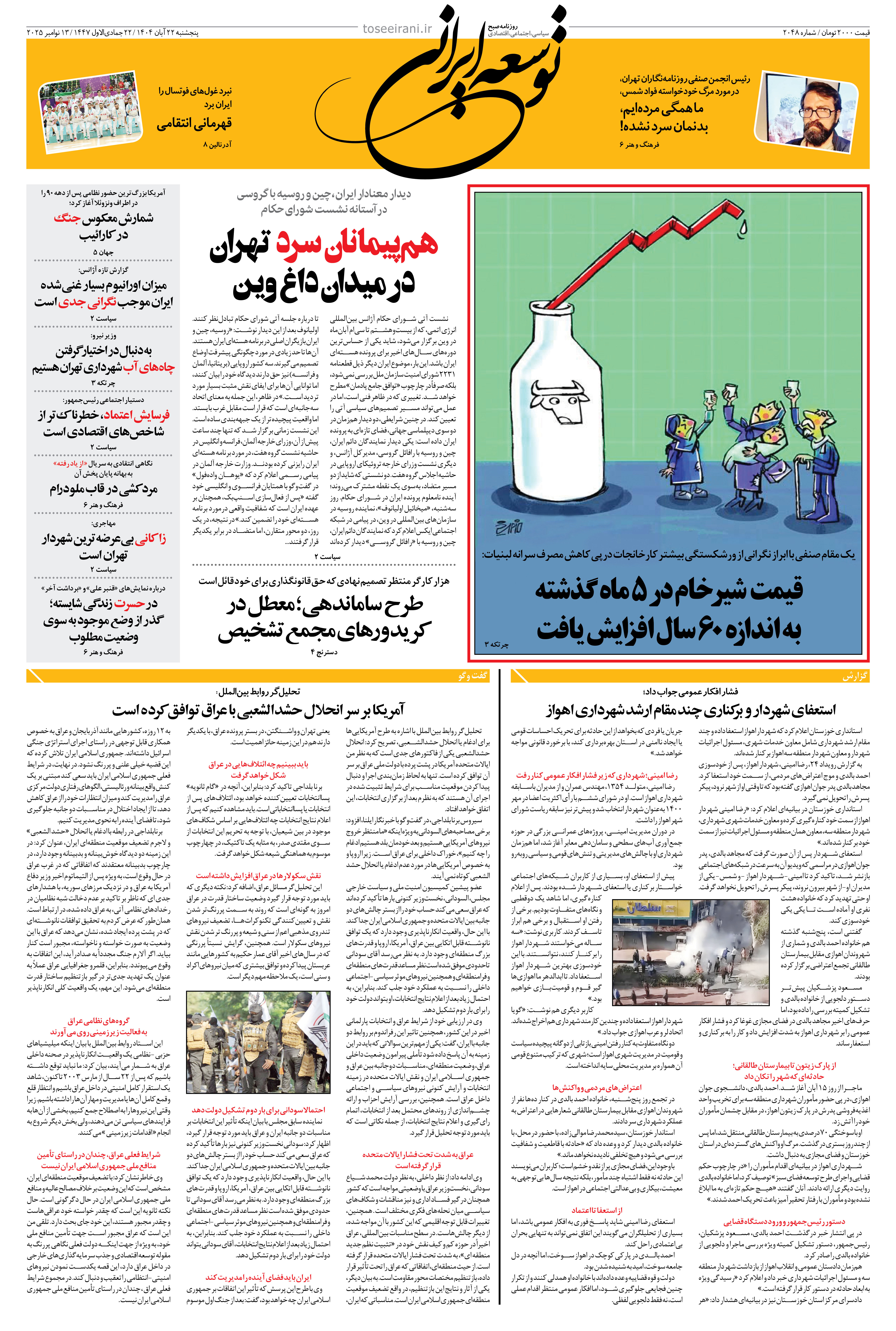 پنجشنبه 22 آبان 1404 شماره 2048