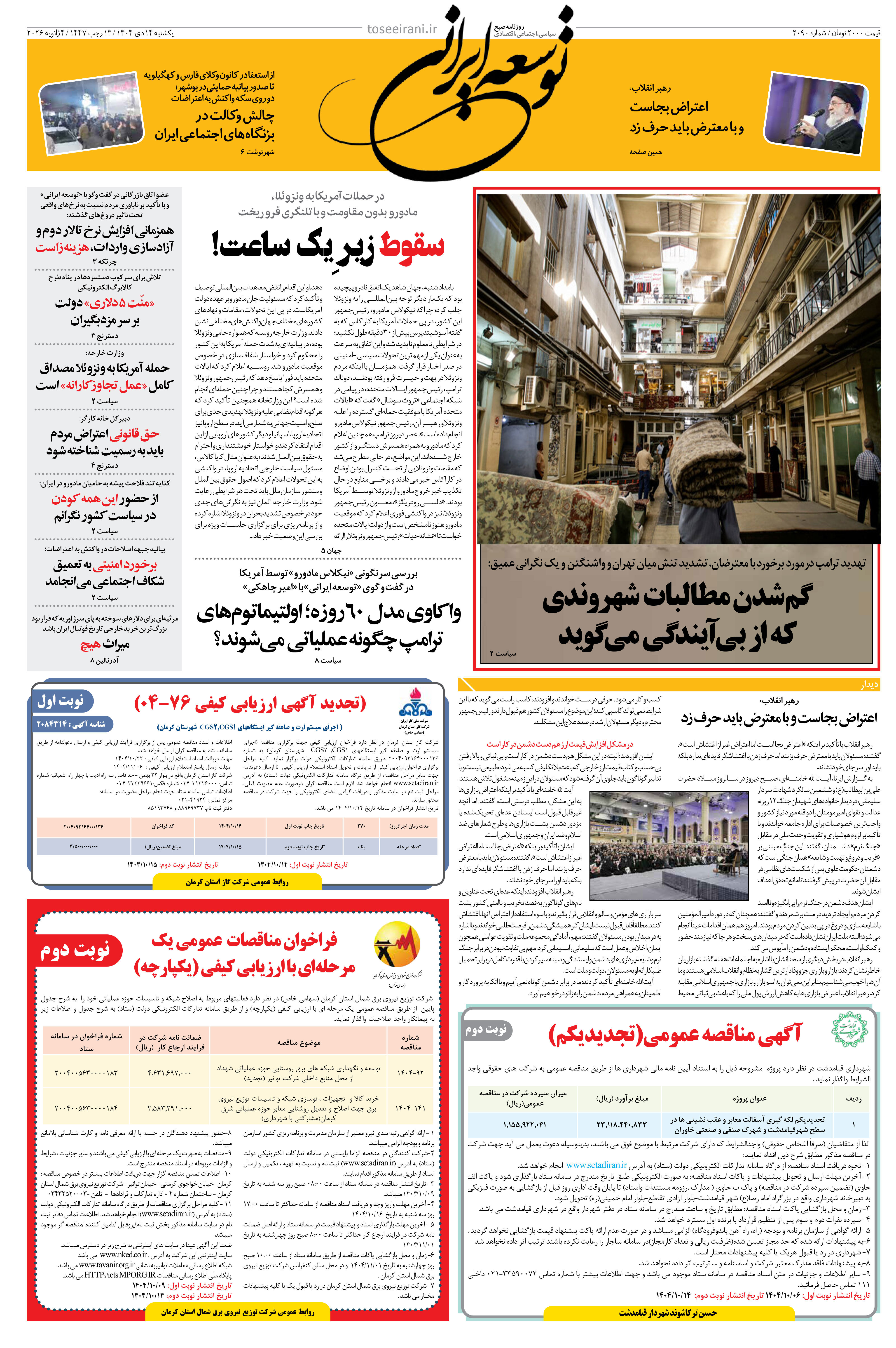 یکشنبه 14 دی ماه 1404 شماره 2090