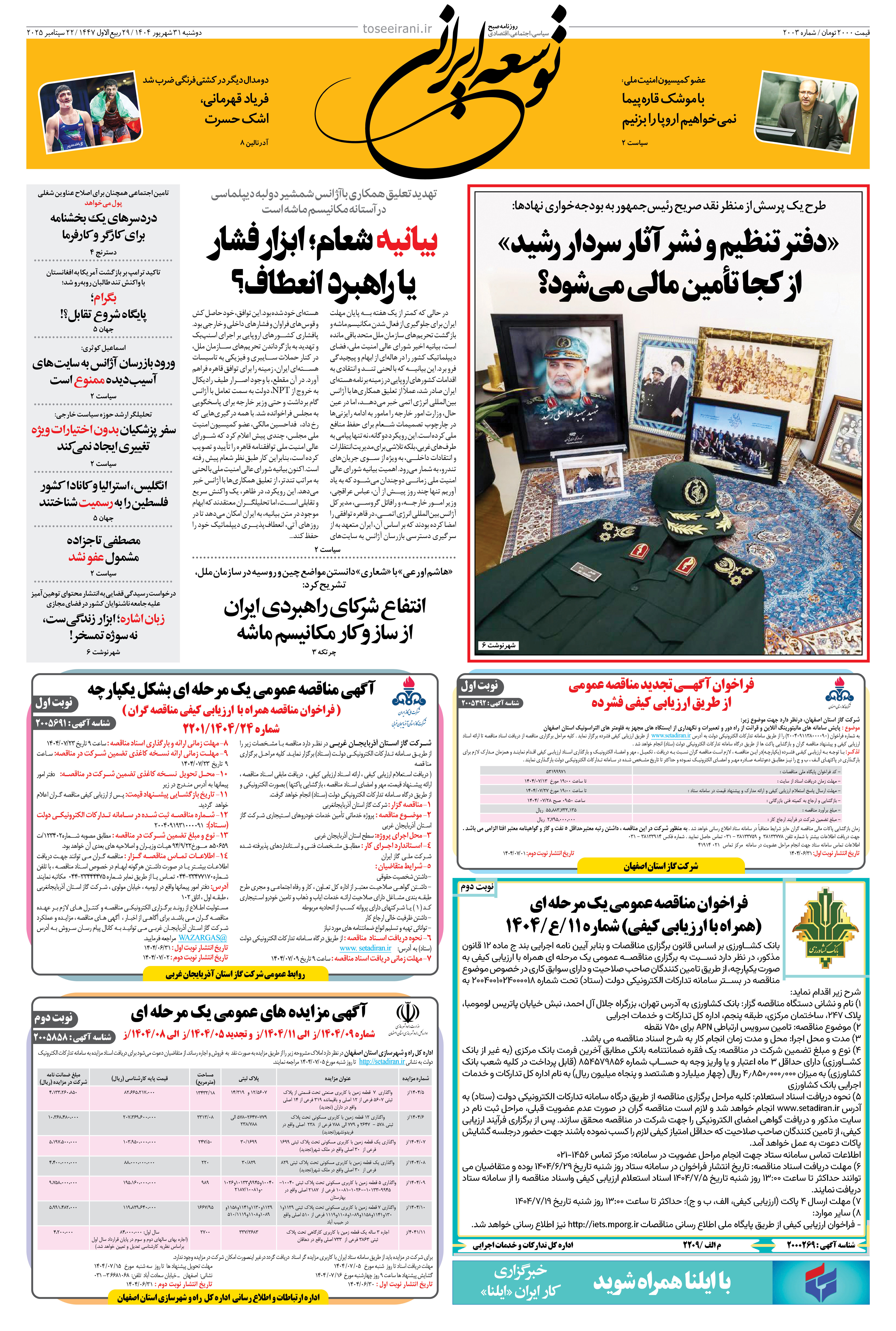 دوشنبه 31 شهریور 1404 شماره 2003