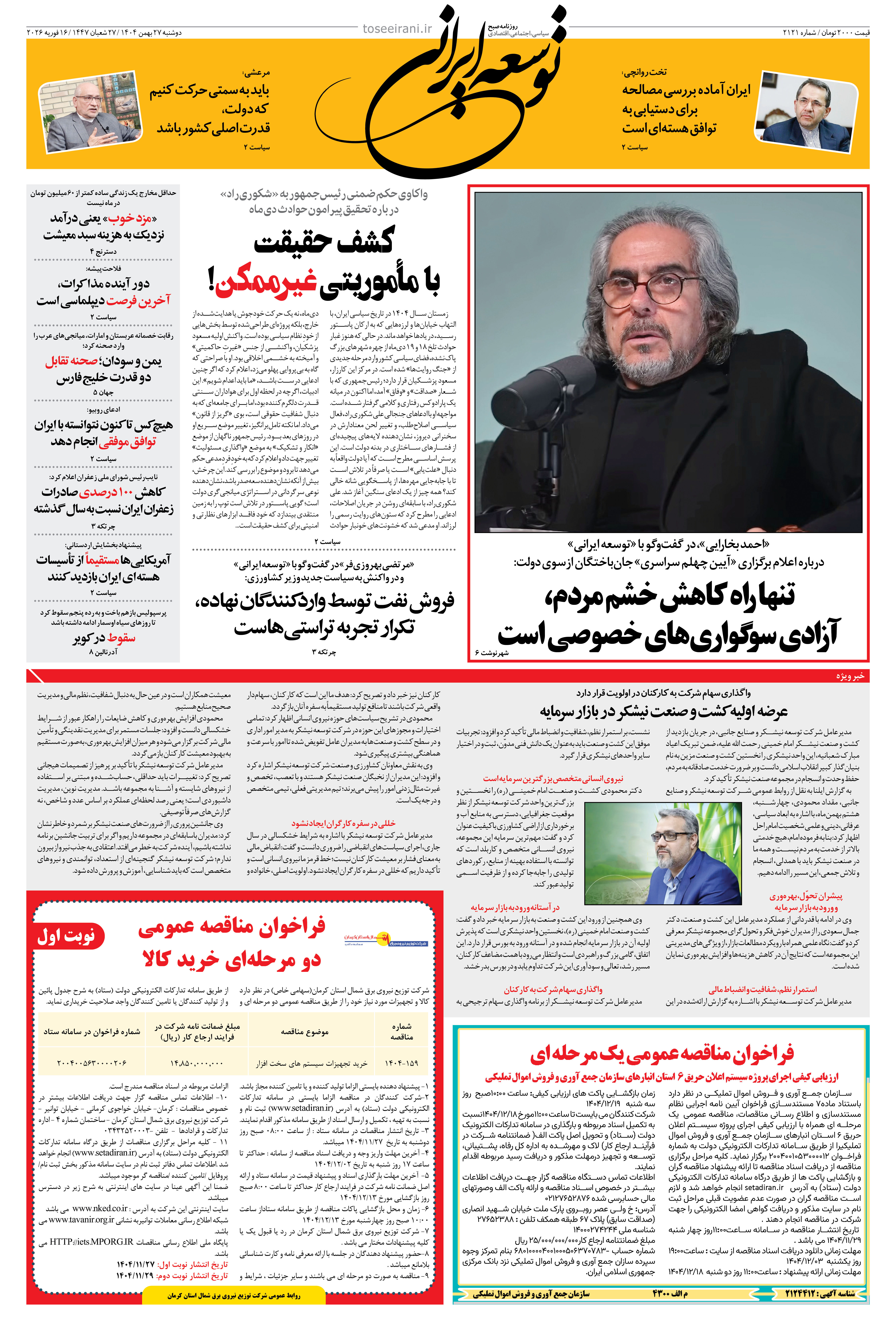 دوشنبه 27 بهمن 1404 شماره 2121