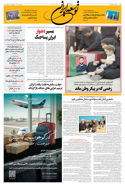 شنبه 7 تیر 1404 شماره 1938