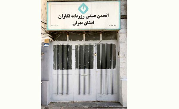 
شهرداری بر درِ انجمن صنفی روزنامه‌نگاران ایران قفل زد