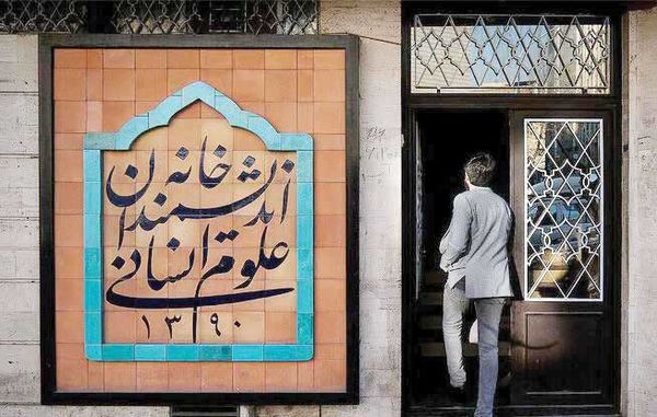 خانه اندیشمندان؛ میدان نبرد اندیشه و قدرت