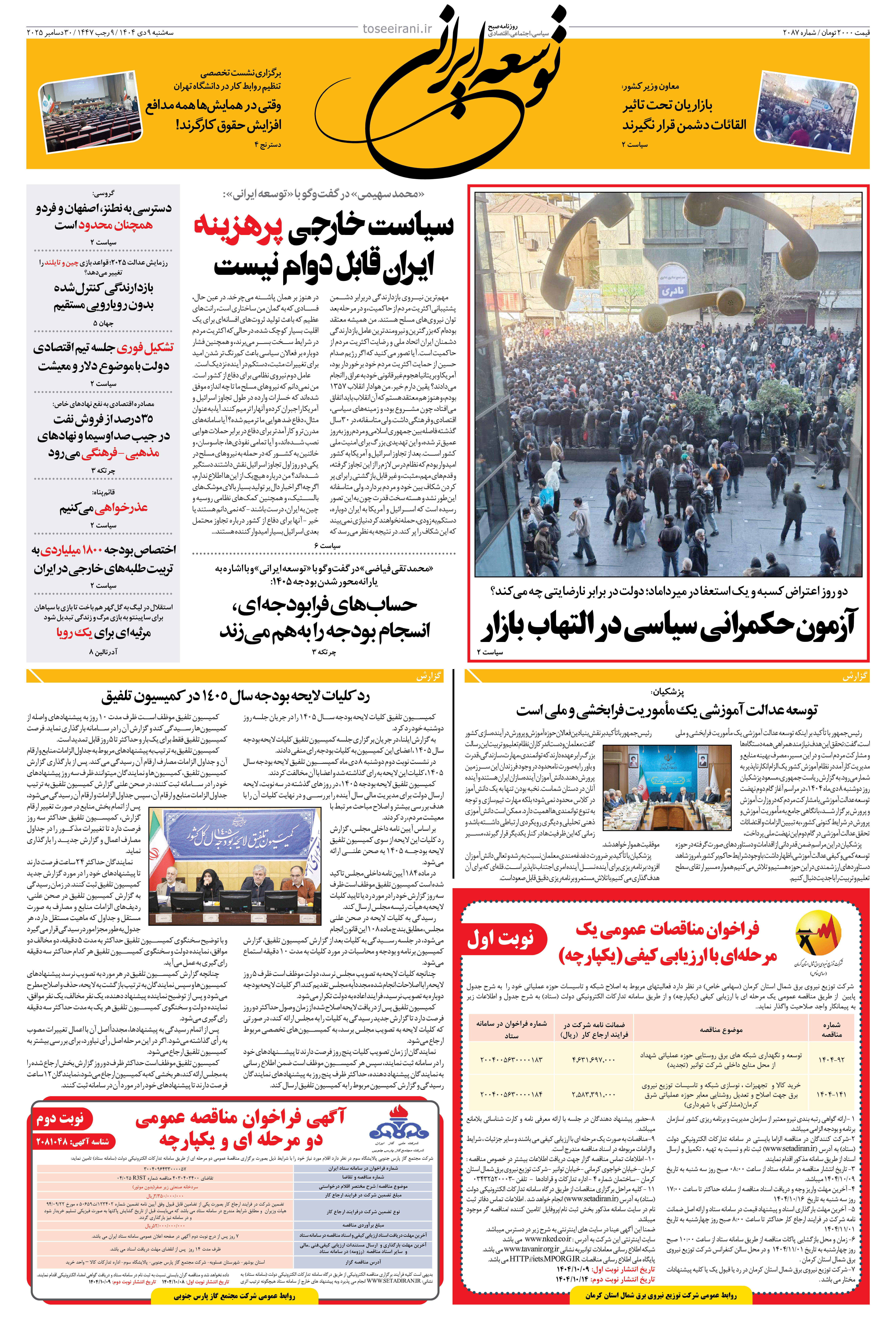 سه شنبه 9 دی ماه 1404 شماره 2087