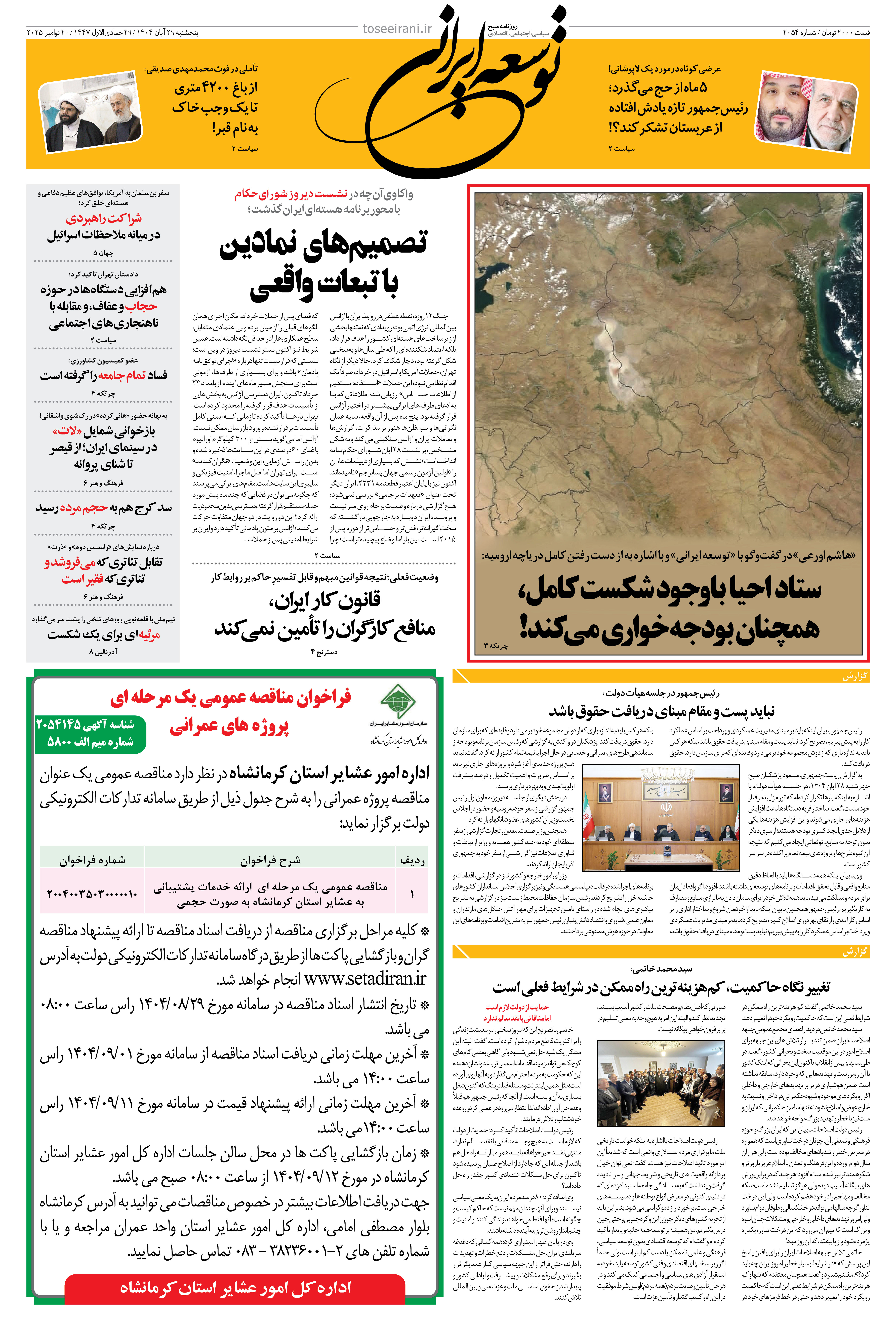 پنجشنبه 29 آبان 1404 شماره 2054