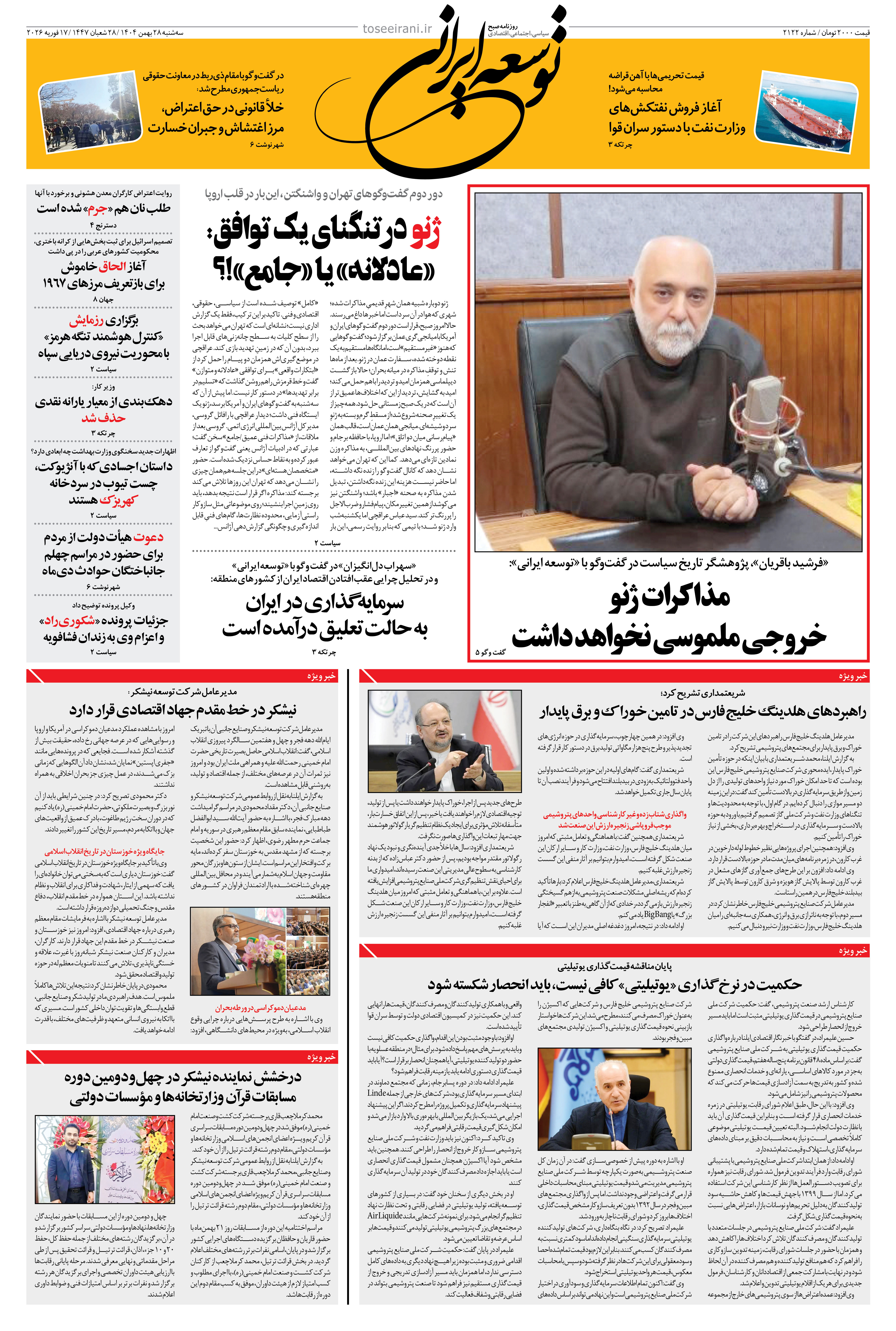 سه شنبه 28 بهمن 1404 شماره 2122