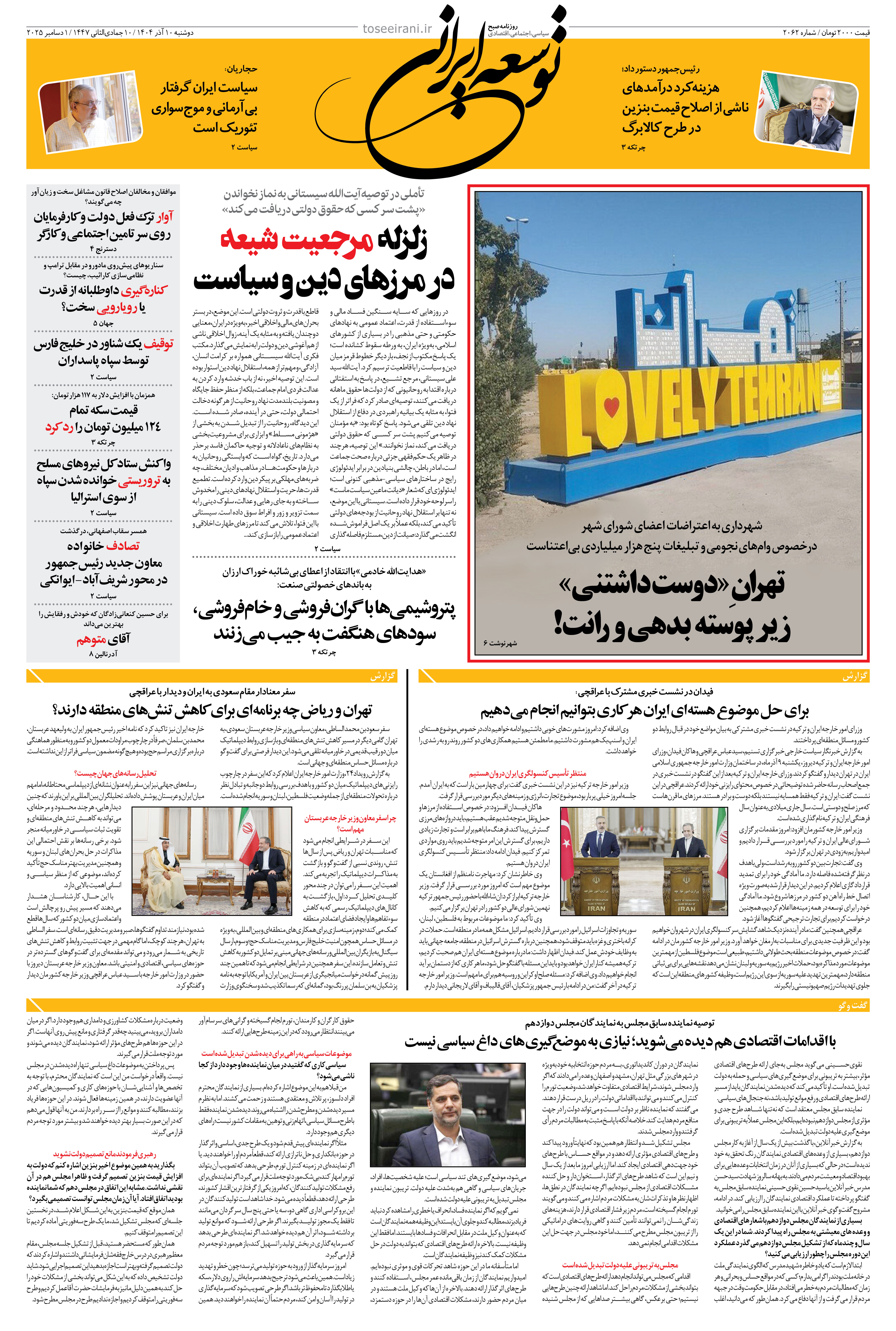 دوشنبه 10 آذر 1404 شماره 2062