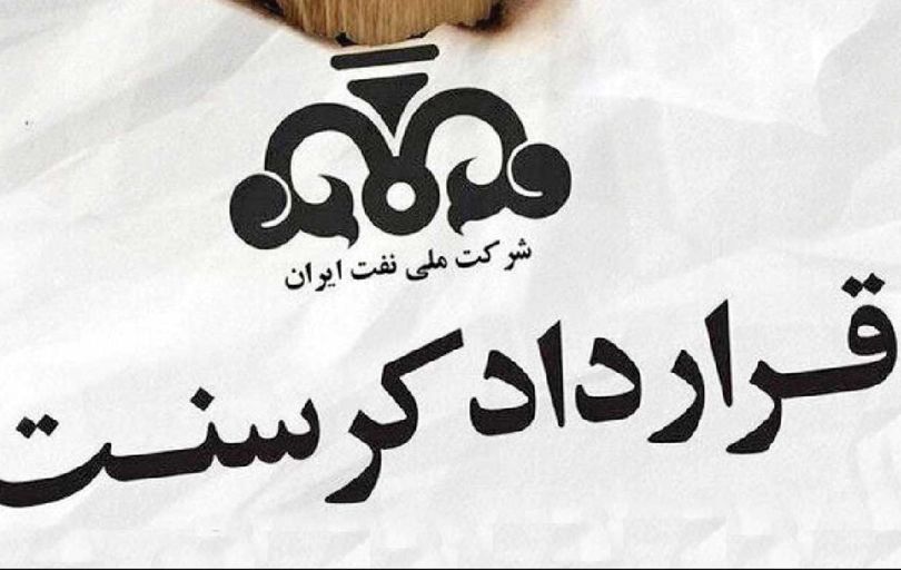 
اگر دست شرکت ملی نفت بود، قرارداد کرسنت را به هم نمی‌زد