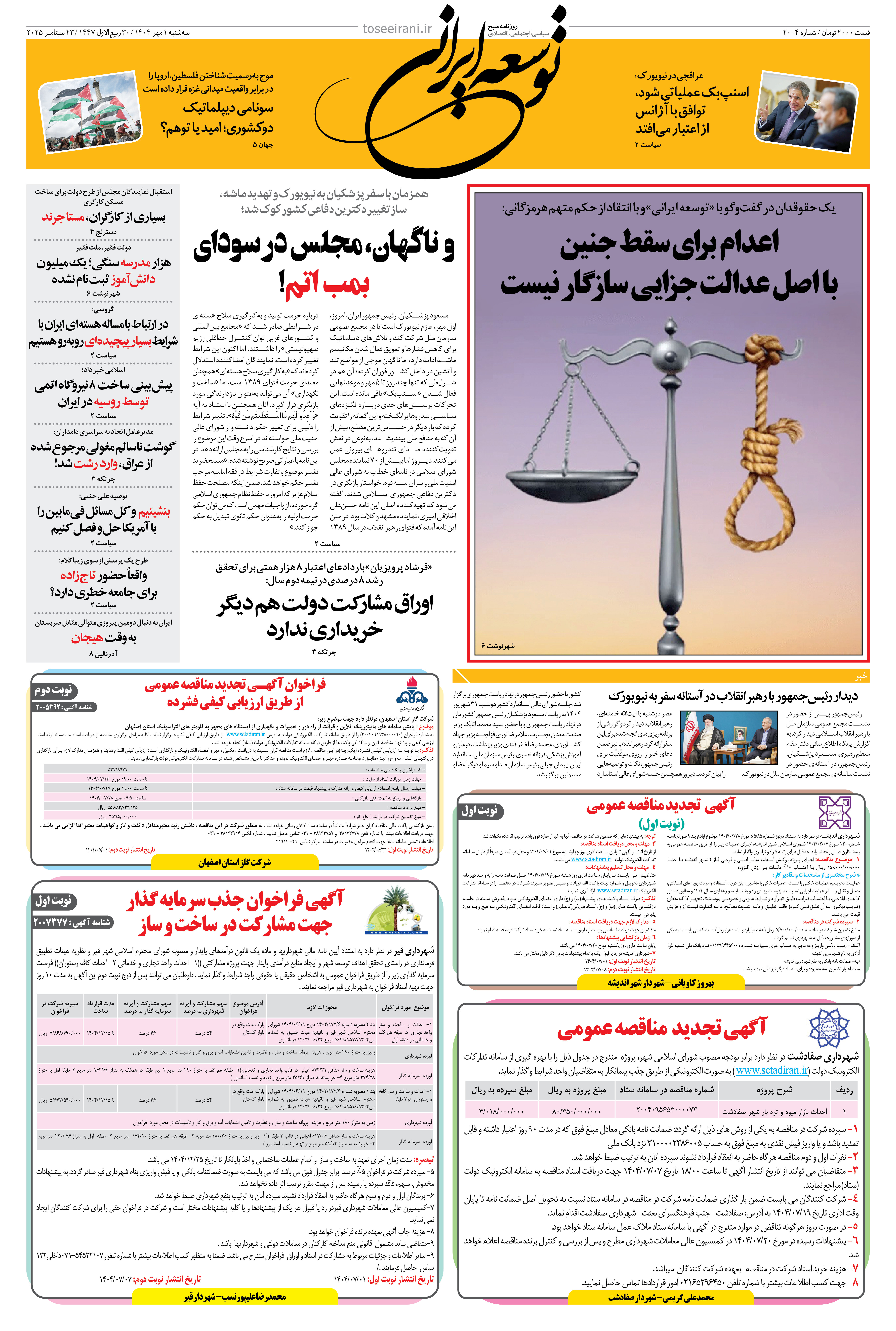 سه شنبه 1 مهر 1404 شماره 2004