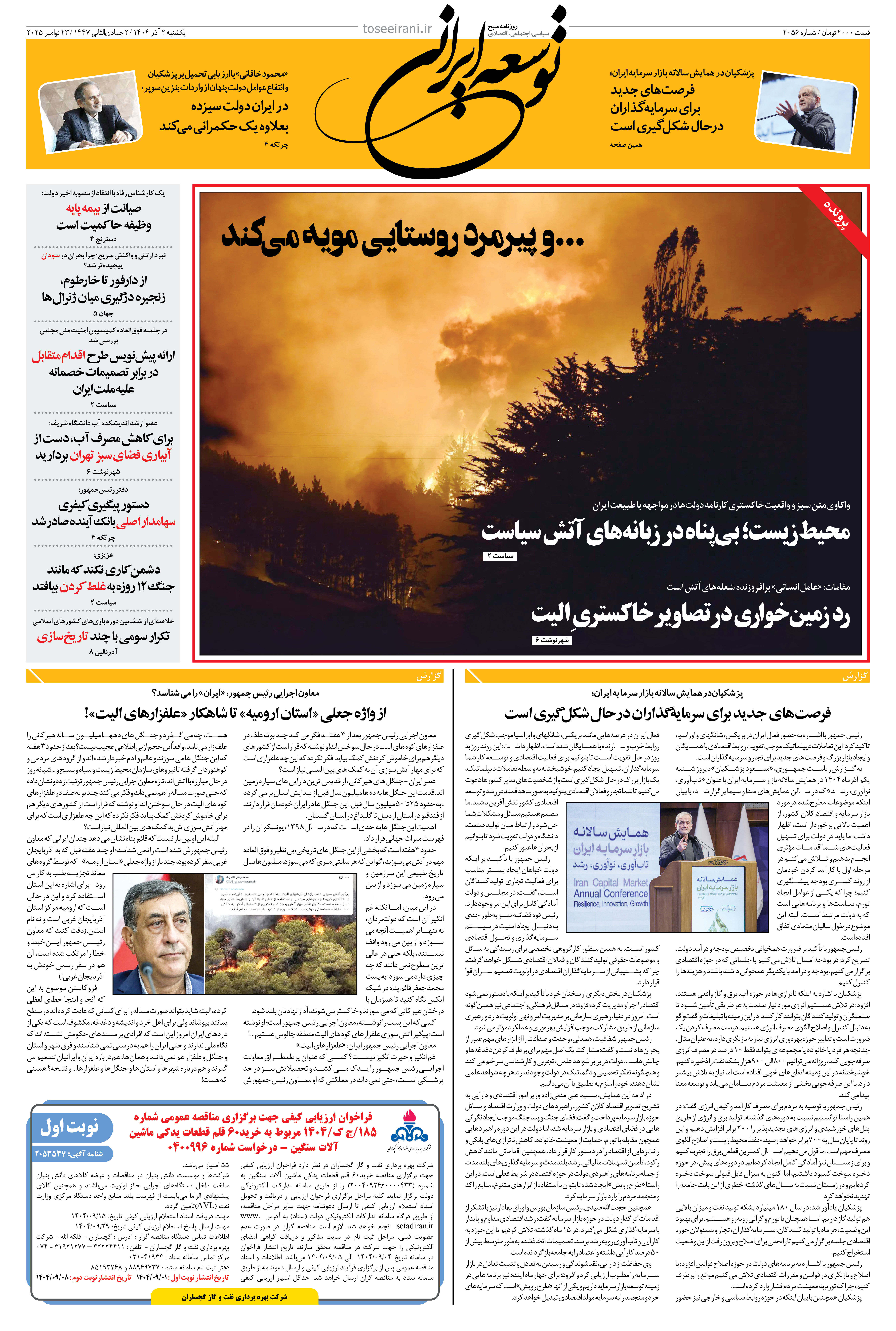 یکشنبه 2 آذر 1404 شماره 2056