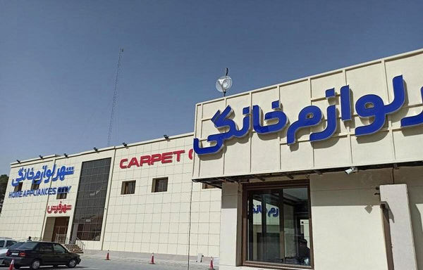 اسرائیل به شهر لوازم خانگی اصفهان 
حمله کرد