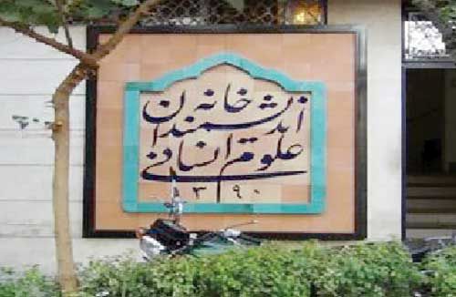 مناقشه غصب خانه اندیشمندان 

همچنان ادامه دارد