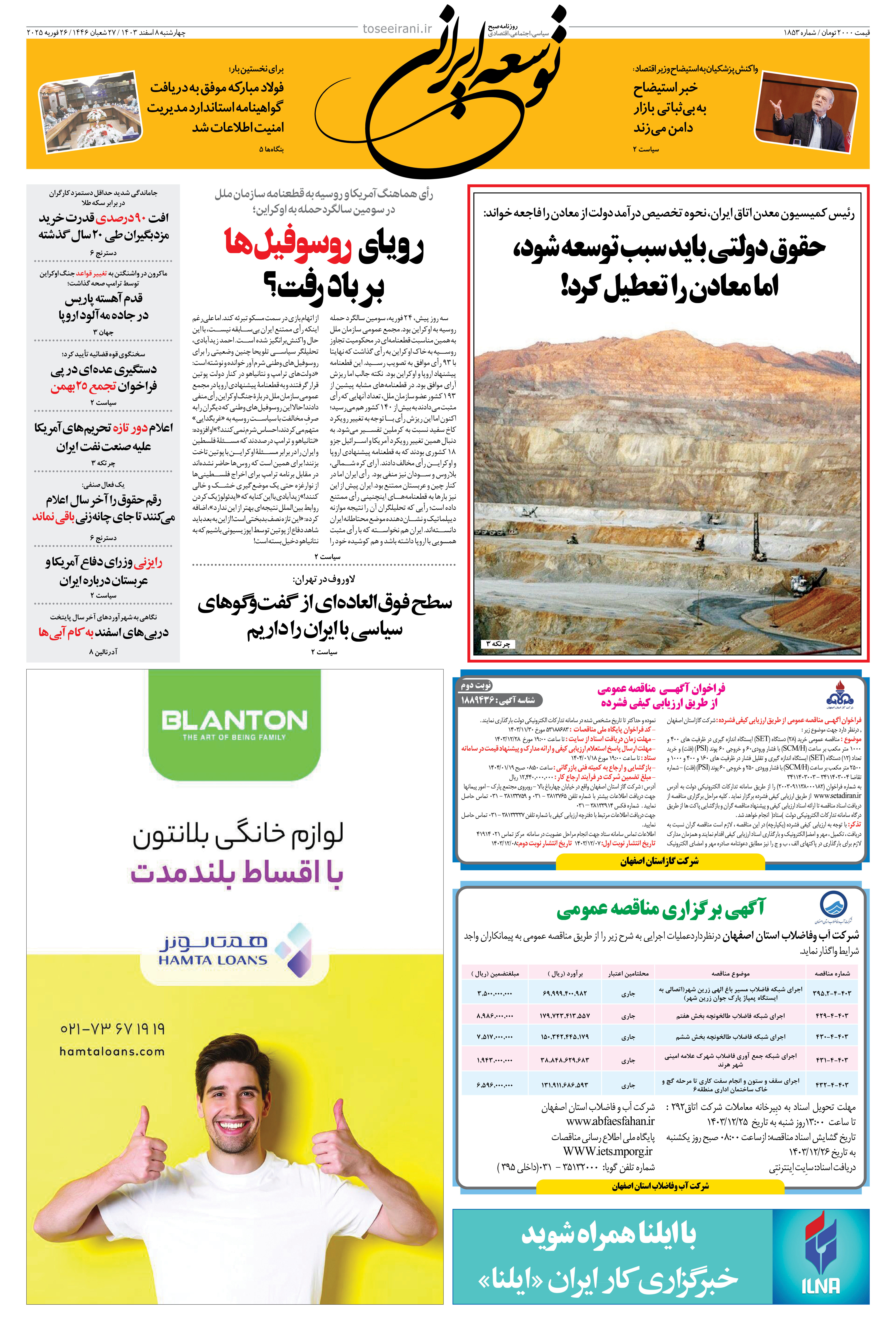 چهارشنبه 8 اسفند 1403 شماره 1853