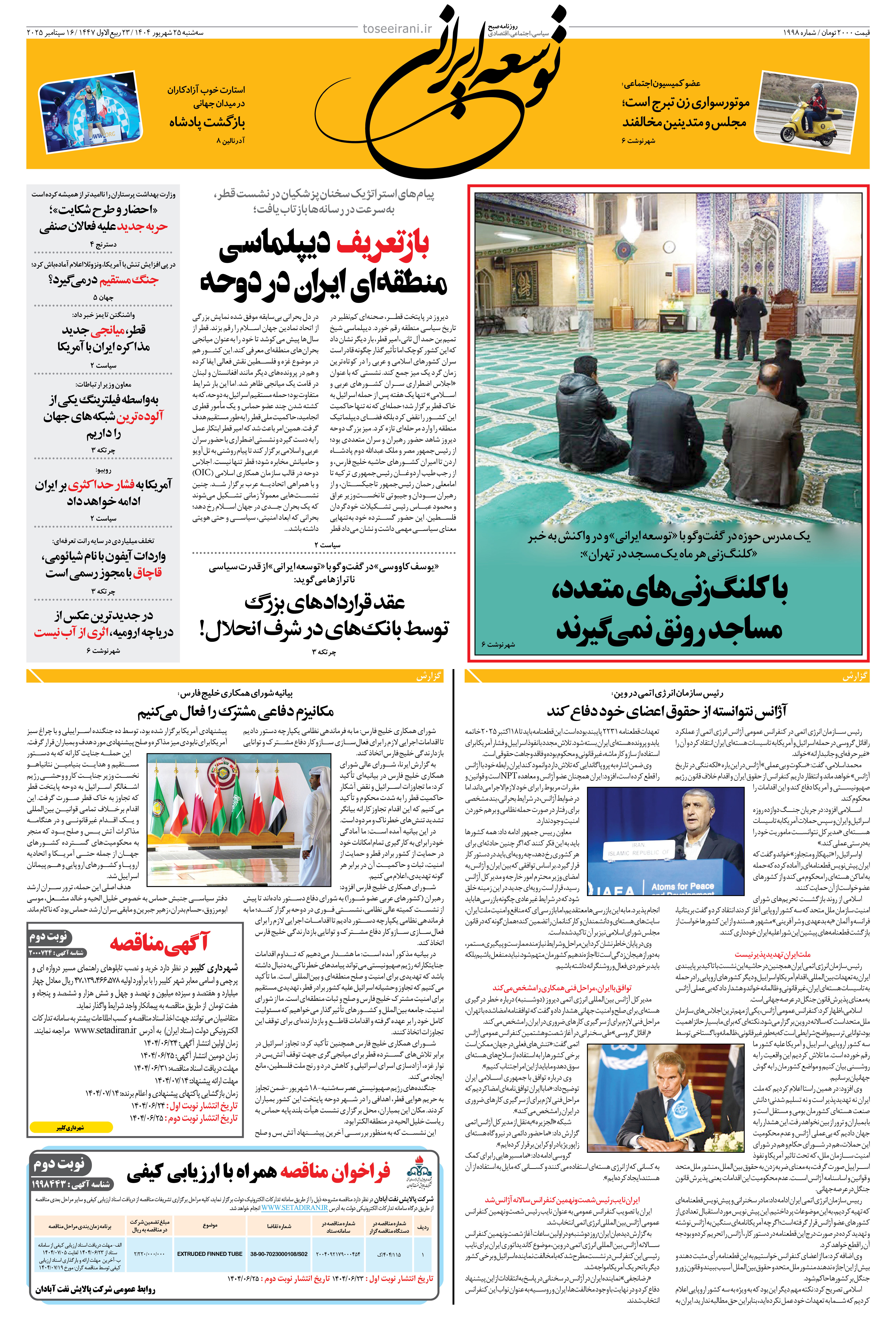 سه شنبه 25 شهریور 1404 شماره 1998