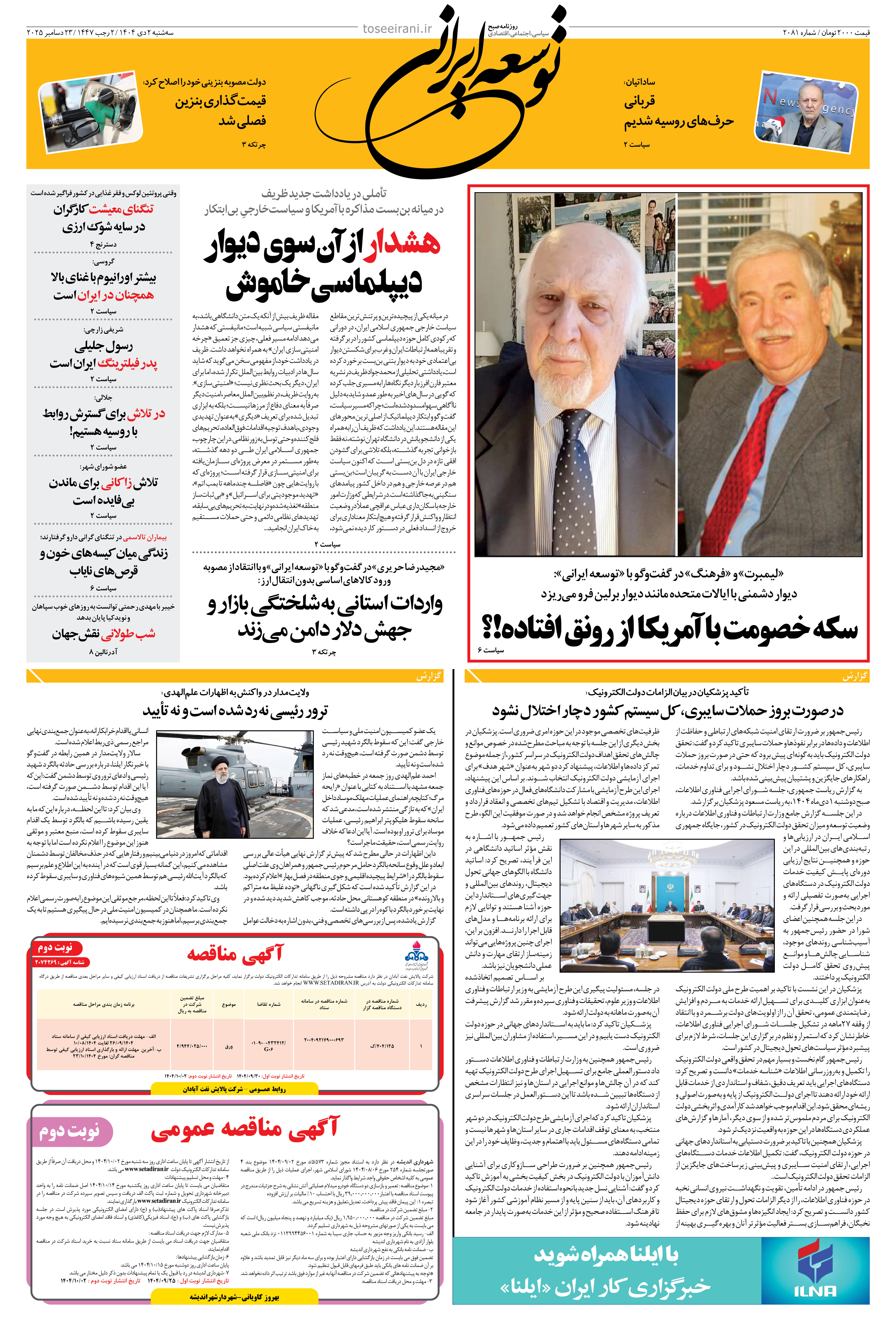 سه شنبه 2 دی ماه 1404 شماره 2081