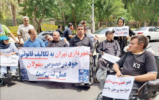 تجمع اعتراضی معلولان

مقابل شهرداری تهران