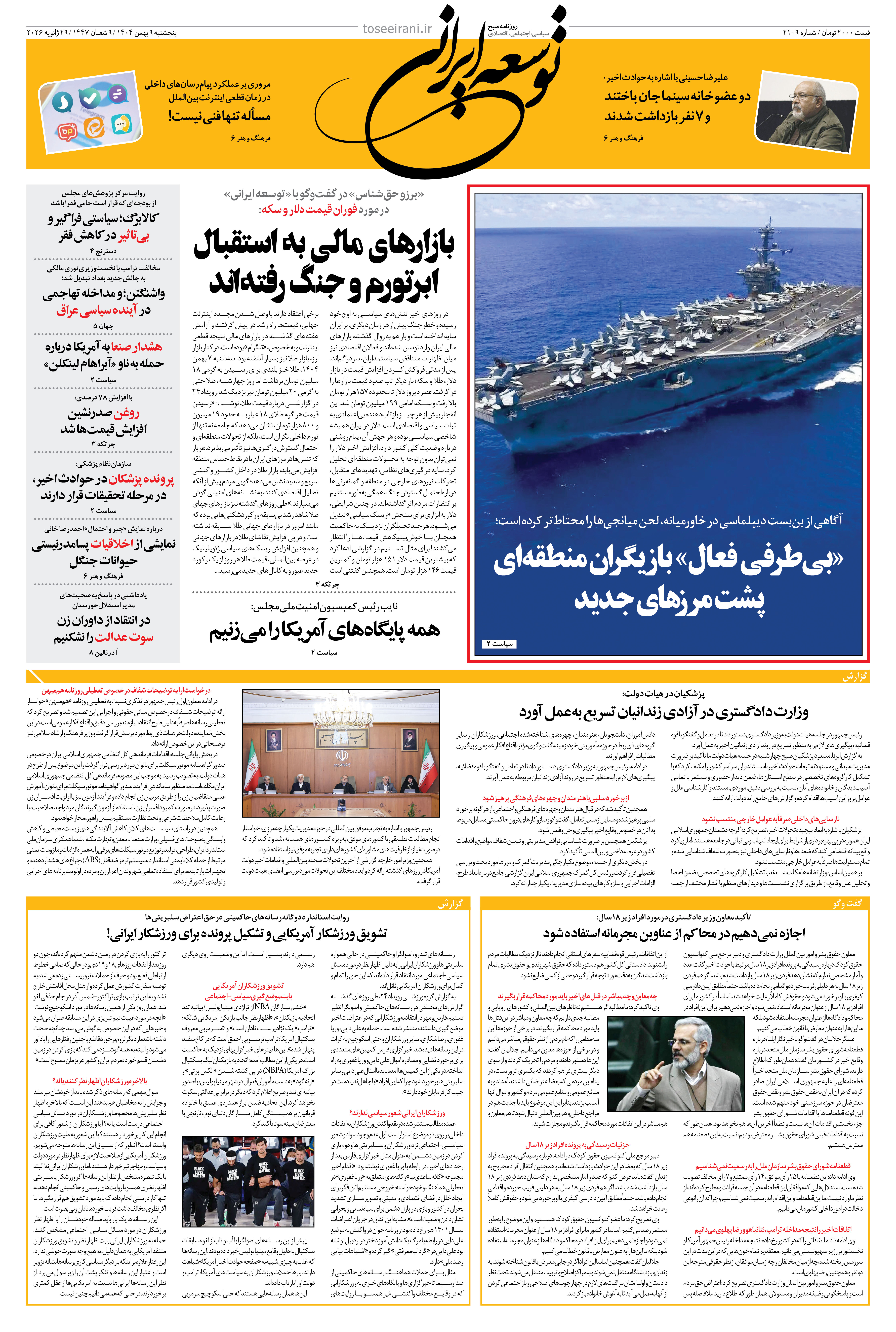 پنجشنبه 9 بهمن 1404 شماره 2109