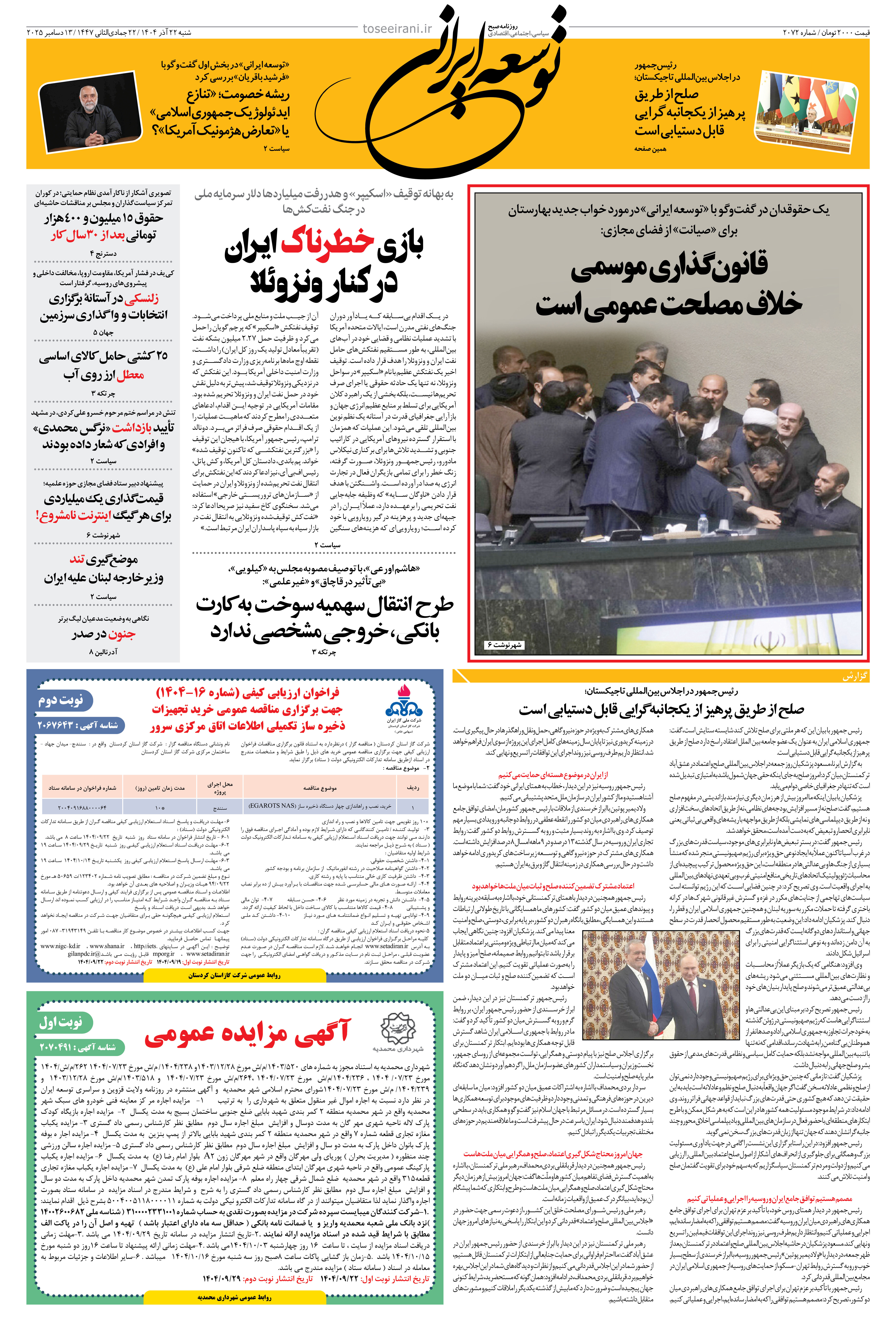 شنبه 22 آذر 1404 شماره 2072