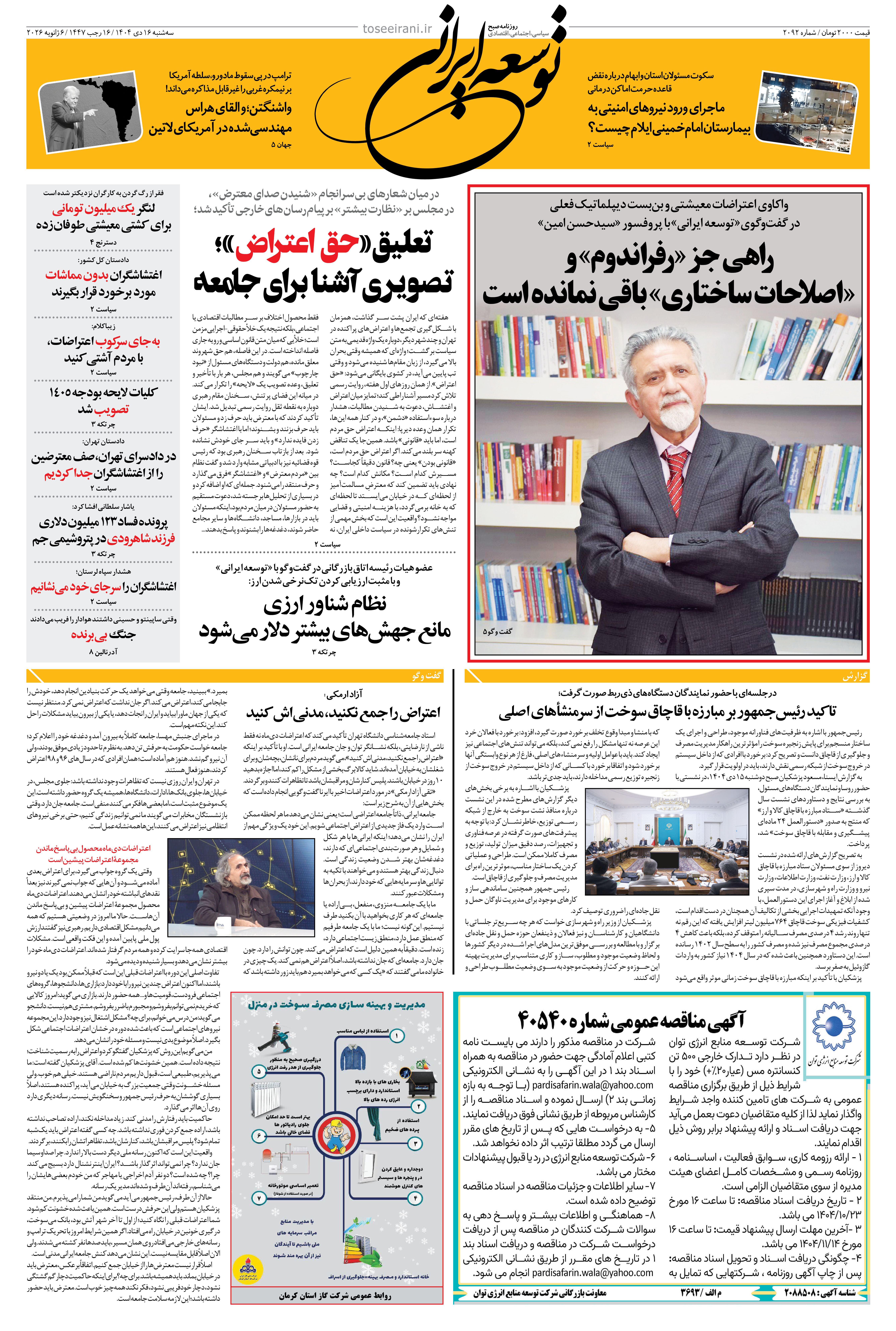 سه شنبه 16 دی ماه 1404 شماره 2092