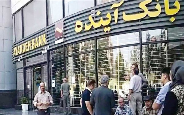 انحلال بانک آینده؛ ضرورت یا تهدیدی برای ثبات مالی کشور؟
